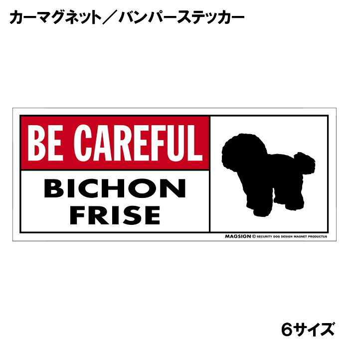 ビションフリーゼ 気を付けて カーマグネット＆バンパーステッカー 英語 BE CAREFU...