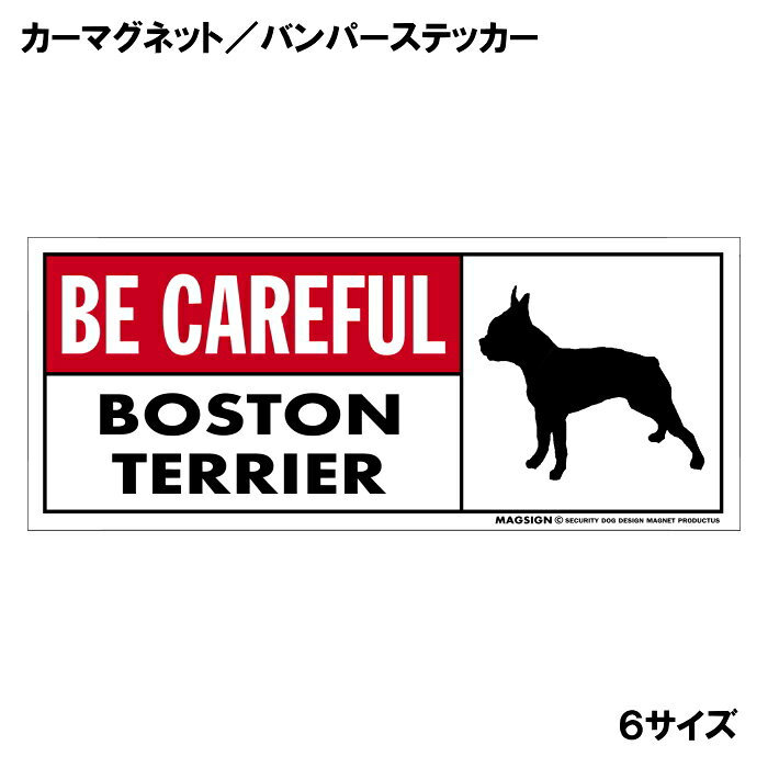 ボストンテリア 気を付けて カーマグネット＆バンパーステッカー 英語 BE CAREFUL ...