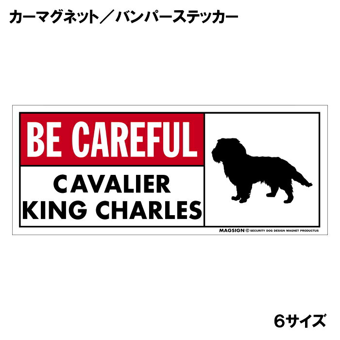 キャバリアキングチャールズスパニエルのシルエットと英語BE CAREFUL CAVALIER KING CHARLES「キャバリアキングチャールズに気をつけて」カーマグネット＆バンパーステッカー。わかりやすい英語と鮮やかな赤色のタイトルで、周囲の人々への安全注意と愛犬のアピールにおすすめ。 【表面素材】透明なポリエステル(PET)フィルムで覆われ、表面に美しい艶と光沢があります。また、ラミネートコーティングで水分の浸食や紫外線からの色褪せと劣化を防ぎ、摩擦キズに強く、耐水性と耐光性を兼ね揃えています。 【耐久性能】防水性能：5000時間、耐光性能：20000時間。水に強い塗料に丈夫で破れにくいポリエステル(PET)フィルムを使用し、自動車や玄関周辺など屋外で長期間、鮮やかな状態を保ちます。 【強磁力マグネット】裏面全面が強力磁石となり端や角までピッタリくっ付いて、強風下でもはずれにくい、飛び落ちにくいようになっています。マグサイン独自の日本国内製造品で、一般的な同じ厚みの製品と比べて1.5倍から2倍も強い吸着力があり、しっかりと貼り付けられます。 こちらのシリーズの【マグネットタイプ】は商品の四隅(四つ角)を数ミリほど丸め、ご使用時の安全に配慮しています。 マグネティックサインボードにも！ 丈夫な表面フィルムと割れにくいマグネットベースのため、クギやネジで壁に貼り付けたり、穴をあけてフェンスに結び付けるなどと、一般的なサインプレートのようにお使い頂けます。 【強粘着ステッカー】強い粘着力のステッカーで端や角までしっかりと貼り付けられる。マグサイン独自の日本国内製造品で、ポリエステル(PET)フィルムを使用しているため破れに強く、廉価な海外製品やペーパーベース品と違い、貼ってはがす際のステッカー跡が残りにくくなっています。 目指したのは愛犬家が求めたタフな一枚 屋外で長期間使用できる耐久力を追い求め、高い防水/耐水性と耐光/耐候性を備えました。 英文でスマートにドッグライフを演出する アメリカンなスタイルとセンスを兼ね備え、ご愛犬のアピールや注意喚起にご使用ください。 鮮やかな配色とデザインで視認性を向上 英語をよく知らない小さなお子様やご年配の方に、遠くからでも犬の存在がわかりやすい。 ＜製品のお取扱いについて＞ ステッカーの使い方 ○ガラス・プラスチック・金属製品など、表面がツルツルしている平らな面に適しています。 ×木材・コンクリート・壁紙など、表面がザラザラしている面や球面、汚れている場所へは不向きです。また、貼り直しは不可で、ステッカーにシワや折り目ができます！ ・ステッカーを使用する前に、貼る面のほこり、水分、油などの汚れをよく拭き取ってください。 ・曲面に貼るときはすぐに手をはなさず、はがれないようしっかりと力を加えながら、しばらく押さえ付けてください。 マグネットの使い方 ○自動車のボディや扉、郵便ポストなど磁石が吸着する鉄・スチール素材で、表面がツルツルで平らな面に最適です。 ×磁石がくっつかない自動車ボディなどの金属素材には使用できません！ ・強い日差しで高温状態が続くとマグネットが焼けてしまい、変形や変色、粘着面の剥がれを引き起こす原因となります。 ・雨や雪など濡れたまま永く放置すると隙間から水分が染み込み、白濁や退色といった商品劣化の恐れがあります。 ・同じところに長期間貼ったまま使用すると癒着する恐れがあります、必ず定期的に取り外してお手入れして下さい。 ・曲面や凸凹面でのご使用時は、端や角が浮くと充分な磁力の吸着が得られず、風の影響で飛んでしまう場合があります。 [MAGSIGN] 犬種シリーズのマグネット＆ステッカーはどれも、乗り物や屋外での使用を想定しており、防水性/耐水性と耐光性など愛犬家が求めるタフな品質を備えています。独自の日本国内製造品で品質にもこだわりましたので、安心して様々な場所にお使い下さい。自動車のドアとバンパーや窓ガラス、バイク・オートバイの車体やリアボックス、旅行用のスーツケースやトランク、玄関ドアに郵便ポスト、ガーデンフェンスとゲートといった耐久性が必要な環境下での使用には最適です。 こちらのコーナーは、ドッグサプライドット各店舗で商品をお買い上げ頂きましたお客様のご好意によって、該当商品の愛犬画像を掲載しております。 ドッグサプライドットは、お客様のご家族であるご愛犬との対面できることが、ウェブショップにリアルな実態と実感をともない、仕事に充実をもらえ、ショップ継続23年目の原動力となっていると思っています。そして掲載写真をご覧いただいた訪問者様が、たくさんの愛犬たちを目にして楽しんでいただき、ホッとする一時となれれば最高のコーナーでございます！それでは、とても素敵な愛犬写真を送って下さった皆さまにお礼を伝えるとともに、この先も末永く、犬を愛し続けられる優しい世界への貢献に頑張ります。[MAGSIGN] キャバリアキングチャールズスパニエル マグネット＆ステッカーは、キャバリアキングチャールズスパニエルのシルエットと“BE CAREFUL CAVALIER KING CHARLES”という英文が特徴の商品です。英語が得意でなくても、日本人にとって一般的で馴染みのある簡単なフレーズのため、わかりやすく周囲の人々に安全と注意してもらえます。また、愛らしいキャバリアキングチャールズスパニエルがデザインされていることで、番犬としてもかしこく、不審者への防犯に役立つとても優秀な犬種:キャバリアキングチャールズスパニエルの特徴的な印象を引き立てます。 “BE CAREFUL CAVALIER KING CHARLES”という英文の配色には、鮮やかな赤色で目立つタイトルを使用しており、注目度と視認性を高める効果があります。英語をよく知らない小さなお子様やご年配の方でも、キャバリアキングチャールズスパニエルのイラストが目を引くことで「犬に気を付けること」が認識されやすくなります。 このマグネット＆ステッカーは、屋外での使用を想定しており、防水性と耐水性、耐光性を備えています。独自の日本国内製造品で品質にもこだわりましたので、安心して様々な場所にお使いいただけます。 自動車のドアやバンパーや窓ガラス、バイク・オートバイの車体やリアボックス、自転車のフレームやヘルメットなど乗り物の使用には最適です。こちらの商品は大きさ6種類のサイズに、マグネットとステッカーの2タイプをご用意しており、全12アイテムの中からお好みの組み合わせのものをお選びいただけます。 ご家族やご友人、お散歩仲間などの大切な人たちへの贈り物やプレゼントにもおすすめです。特にキャバリアキングチャールズスパニエルの飼い主の方には、ご自身の愛犬と一緒にお出かけする際に注意の呼びかけと安全を守るために、ぜひご利用いただきたいアイテムです。 安心と安全に配慮しつつも、アメリカンなスタイルとセンスを兼ね備えたキャバリアキングチャールズスパニエル マグネット＆ステッカー。是非、ご愛犬との素敵なお出かけをより安全に演出するためにご使用ください。マグサイン[MAGSIGN]はブランド登録商標に加えて、専門のエンジニアによって開発された日本製品なので、デザインと品質にも自信があります。何かご質問やご要望がございましたら、お気軽にお問い合わせください。