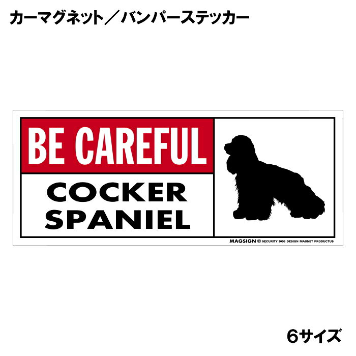 コッカースパニエル アメリカン 気を付けて カーマグネット＆バンパーステッカー ...