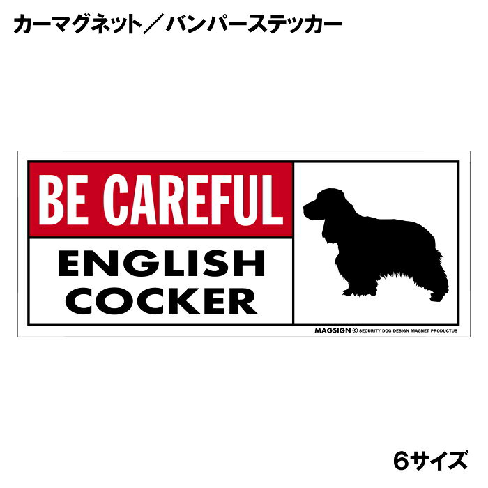 イングリッシュコッカースパニエル 気を付けて カーマグネット＆バンパーステッカー 英語 BE CAREFUL ENGLISH COCKER 車に貼る 窓ガラスシール 自動車 屋外用 水に強い塗料 ラミネートコーティング加工 摩擦キズに強い マグネットステッカー 日本製