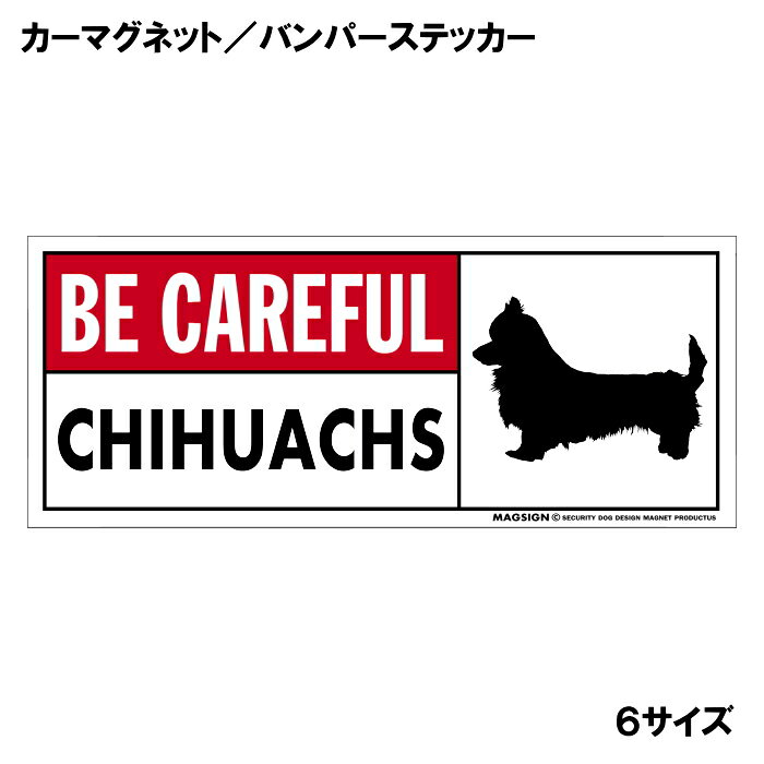 チワックスのシルエットと英語BE CAREFUL CHIHUACHS「チワックスに気をつけて」カーマグネット＆バンパーステッカー。わかりやすい英語と鮮やかな赤色のタイトルで、周囲の人々への安全注意と愛犬のアピールにおすすめ。 【表面素材】透明なポリエステル(PET)フィルムで覆われ、表面に美しい艶と光沢があります。また、ラミネートコーティングで水分の浸食や紫外線からの色褪せと劣化を防ぎ、摩擦キズに強く、耐水性と耐光性を兼ね揃えています。 【耐久性能】防水性能：5000時間、耐光性能：20000時間。水に強い塗料に丈夫で破れにくいポリエステル(PET)フィルムを使用し、自動車や玄関周辺など屋外で長期間、鮮やかな状態を保ちます。 【強磁力マグネット】裏面全面が強力磁石となり端や角までピッタリくっ付いて、強風下でもはずれにくい、飛び落ちにくいようになっています。マグサイン独自の日本国内製造品で、一般的な同じ厚みの製品と比べて1.5倍から2倍も強い吸着力があり、しっかりと貼り付けられます。 こちらのシリーズの【マグネットタイプ】は商品の四隅(四つ角)を数ミリほど丸め、ご使用時の安全に配慮しています。 マグネティックサインボードにも！ 丈夫な表面フィルムと割れにくいマグネットベースのため、クギやネジで壁に貼り付けたり、穴をあけてフェンスに結び付けるなどと、一般的なサインプレートのようにお使い頂けます。 【強粘着ステッカー】強い粘着力のステッカーで端や角までしっかりと貼り付けられる。マグサイン独自の日本国内製造品で、ポリエステル(PET)フィルムを使用しているため破れに強く、廉価な海外製品やペーパーベース品と違い、貼ってはがす際のステッカー跡が残りにくくなっています。 目指したのは愛犬家が求めたタフな一枚 屋外で長期間使用できる耐久力を追い求め、高い防水/耐水性と耐光/耐候性を備えました。 英文でスマートにドッグライフを演出する アメリカンなスタイルとセンスを兼ね備え、ご愛犬のアピールや注意喚起にご使用ください。 鮮やかな配色とデザインで視認性を向上 英語をよく知らない小さなお子様やご年配の方に、遠くからでも犬の存在がわかりやすい。 ＜製品のお取扱いについて＞ ステッカーの使い方 ○ガラス・プラスチック・金属製品など、表面がツルツルしている平らな面に適しています。 ×木材・コンクリート・壁紙など、表面がザラザラしている面や球面、汚れている場所へは不向きです。また、貼り直しは不可で、ステッカーにシワや折り目ができます！ ・ステッカーを使用する前に、貼る面のほこり、水分、油などの汚れをよく拭き取ってください。 ・曲面に貼るときはすぐに手をはなさず、はがれないようしっかりと力を加えながら、しばらく押さえ付けてください。 マグネットの使い方 ○自動車のボディや扉、郵便ポストなど磁石が吸着する鉄・スチール素材で、表面がツルツルで平らな面に最適です。 ×磁石がくっつかない自動車ボディなどの金属素材には使用できません！ ・強い日差しで高温状態が続くとマグネットが焼けてしまい、変形や変色、粘着面の剥がれを引き起こす原因となります。 ・雨や雪など濡れたまま永く放置すると隙間から水分が染み込み、白濁や退色といった商品劣化の恐れがあります。 ・同じところに長期間貼ったまま使用すると癒着する恐れがあります、必ず定期的に取り外してお手入れして下さい。 ・曲面や凸凹面でのご使用時は、端や角が浮くと充分な磁力の吸着が得られず、風の影響で飛んでしまう場合があります。 [MAGSIGN] 犬種シリーズのマグネット＆ステッカーはどれも、乗り物や屋外での使用を想定しており、防水性/耐水性と耐光性など愛犬家が求めるタフな品質を備えています。独自の日本国内製造品で品質にもこだわりましたので、安心して様々な場所にお使い下さい。自動車のドアとバンパーや窓ガラス、バイク・オートバイの車体やリアボックス、旅行用のスーツケースやトランク、玄関ドアに郵便ポスト、ガーデンフェンスとゲートといった耐久性が必要な環境下での使用には最適です。 こちらのコーナーは、ドッグサプライドット各店舗で商品をお買い上げ頂きましたお客様のご好意によって、該当商品の愛犬画像を掲載しております。 ドッグサプライドットは、お客様のご家族であるご愛犬との対面できることが、ウェブショップにリアルな実態と実感をともない、仕事に充実をもらえ、ショップ継続23年目の原動力となっていると思っています。そして掲載写真をご覧いただいた訪問者様が、たくさんの愛犬たちを目にして楽しんでいただき、ホッとする一時となれれば最高のコーナーでございます！それでは、とても素敵な愛犬写真を送って下さった皆さまにお礼を伝えるとともに、この先も末永く、犬を愛し続けられる優しい世界への貢献に頑張ります。[MAGSIGN] チワックス マグネット＆ステッカーは、チワックスのシルエットと“BE CAREFUL CHIHUACHS”という英文が特徴の商品です。英語が得意でなくても、日本人にとって一般的で馴染みのある簡単なフレーズのため、わかりやすく周囲の人々に安全と注意してもらえます。また、愛らしいチワックスがデザインされていることで、番犬としてもかしこく、不審者への防犯に役立つとても優秀な犬種:チワックスの特徴的な印象を引き立てます。 “BE CAREFUL CHIHUACHS”という英文の配色には、鮮やかな赤色で目立つタイトルを使用しており、注目度と視認性を高める効果があります。英語をよく知らない小さなお子様やご年配の方でも、チワックスのイラストが目を引くことで「犬に気を付けること」が認識されやすくなります。 このマグネット＆ステッカーは、屋外での使用を想定しており、防水性と耐水性、耐光性を備えています。独自の日本国内製造品で品質にもこだわりましたので、安心して様々な場所にお使いいただけます。 自動車のドアやバンパーや窓ガラス、バイク・オートバイの車体やリアボックス、自転車のフレームやヘルメットなど乗り物の使用には最適です。こちらの商品は大きさ6種類のサイズに、マグネットとステッカーの2タイプをご用意しており、全12アイテムの中からお好みの組み合わせのものをお選びいただけます。 ご家族やご友人、お散歩仲間などの大切な人たちへの贈り物やプレゼントにもおすすめです。特にチワックスの飼い主の方には、ご自身の愛犬と一緒にお出かけする際に注意の呼びかけと安全を守るために、ぜひご利用いただきたいアイテムです。 安心と安全に配慮しつつも、アメリカンなスタイルとセンスを兼ね備えたチワックス マグネット＆ステッカー。是非、ご愛犬との素敵なお出かけをより安全に演出するためにご使用ください。マグサイン[MAGSIGN]はブランド登録商標に加えて、専門のエンジニアによって開発された日本製品なので、デザインと品質にも自信があります。何かご質問やご要望がございましたら、お気軽にお問い合わせください。