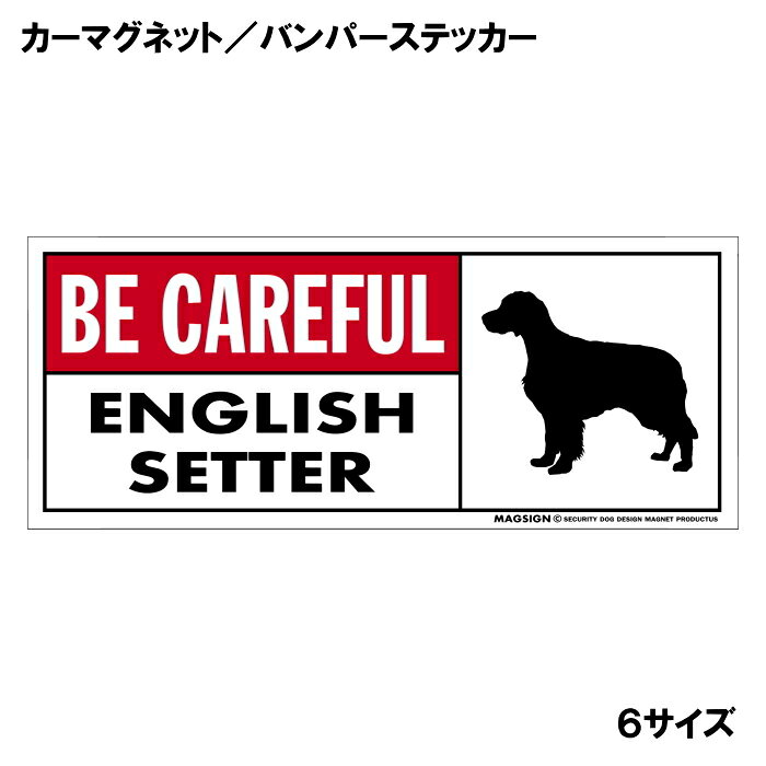 イングリッシュセッター 気を付けて カーマグネット＆バンパーステッカー 英語 BE ...
