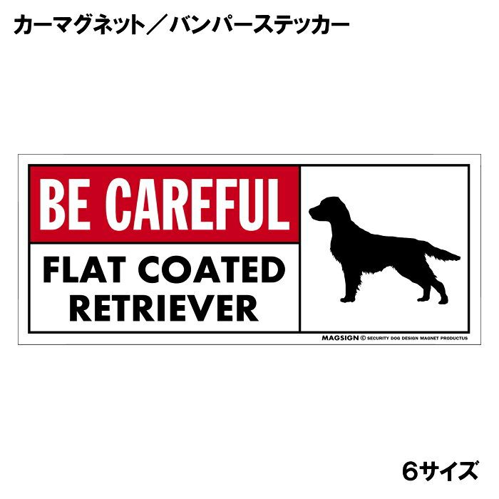フラットコーテッドレトリバー 気を付けて カーマグネット＆バンパーステッカー 英...