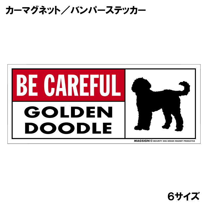 ゴールデンドゥードル 気を付けて カーマグネット＆バンパーステッカー 英語 BE CA...