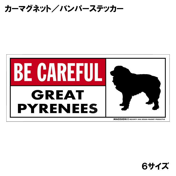 グレートピレニーズ 気を付けて カーマグネット＆バンパーステッカー 英語 BE CARE...