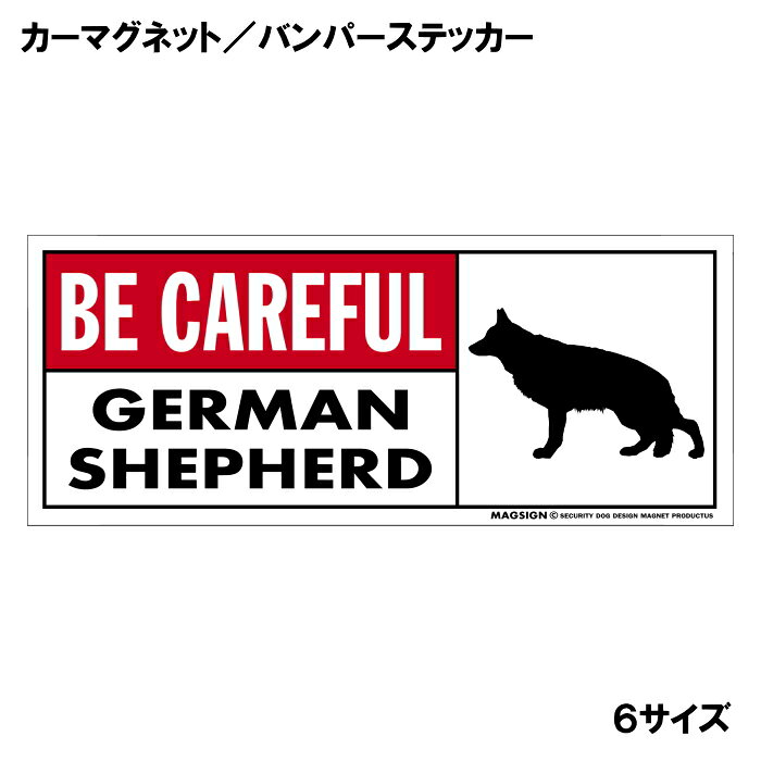 ジャーマンシェパード 気を付けて カーマグネット＆バンパーステッカー 英語 BE CA...