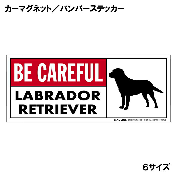 ラブラドールレトリバー 気を付けて カーマグネット＆バンパーステッカー 英語 BE CAREFUL LABRADOR RETRIEVER 車に貼る 窓ガラスシール 自動車 屋外用 水に強い塗料 ラミネートコーティング加工 摩擦キズに強い マグネットステッカー 日本製