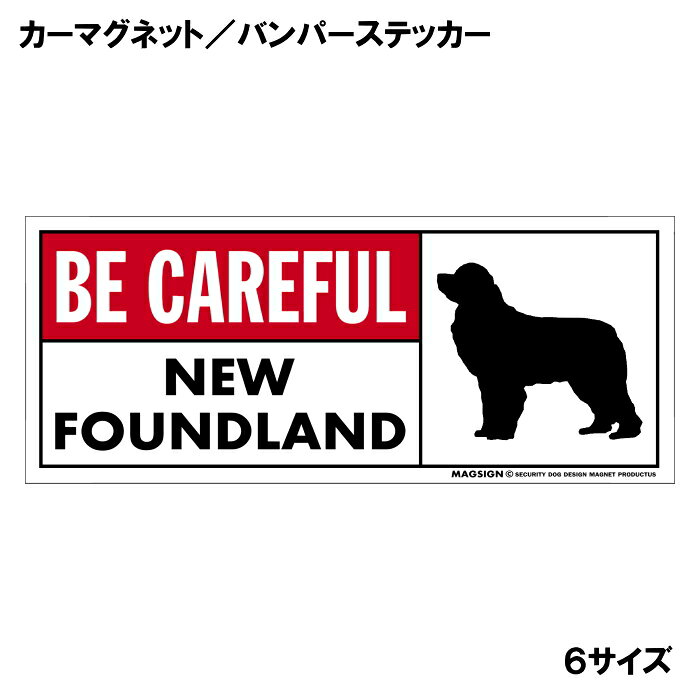 ニューファンドランド 気を付けて カーマグネット＆バンパーステッカー 英語 BE CAREFUL NEWFOUNDLAND 車に貼る 窓ガラスシール 自動車 屋外用 水に強い塗料 ラミネートコーティング加工 摩擦キズに強い マグネットステッカー 日本製