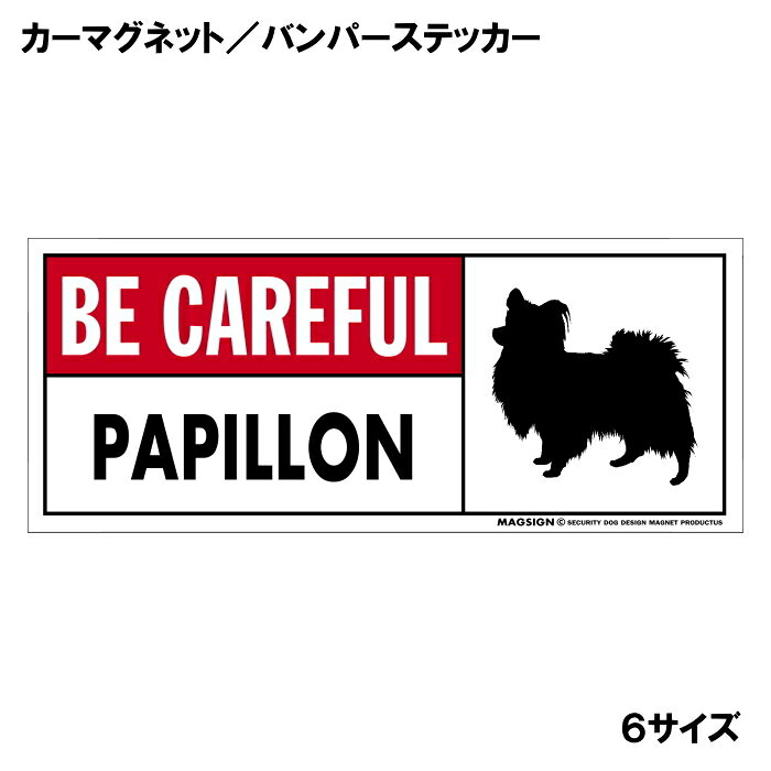 パピヨンのシルエットと英語BE CAREFUL PAPILLON「パピヨンに気をつけて」カーマグネット＆バンパーステッカー。わかりやすい英語と鮮やかな赤色のタイトルで、周囲の人々への安全注意と愛犬のアピールにおすすめ。 【表面素材】透明なポリエステル(PET)フィルムで覆われ、表面に美しい艶と光沢があります。また、ラミネートコーティングで水分の浸食や紫外線からの色褪せと劣化を防ぎ、摩擦キズに強く、耐水性と耐光性を兼ね揃えています。 【耐久性能】防水性能：5000時間、耐光性能：20000時間。水に強い塗料に丈夫で破れにくいポリエステル(PET)フィルムを使用し、自動車や玄関周辺など屋外で長期間、鮮やかな状態を保ちます。 【強磁力マグネット】裏面全面が強力磁石となり端や角までピッタリくっ付いて、強風下でもはずれにくい、飛び落ちにくいようになっています。マグサイン独自の日本国内製造品で、一般的な同じ厚みの製品と比べて1.5倍から2倍も強い吸着力があり、しっかりと貼り付けられます。 こちらのシリーズの【マグネットタイプ】は商品の四隅(四つ角)を数ミリほど丸め、ご使用時の安全に配慮しています。 マグネティックサインボードにも！ 丈夫な表面フィルムと割れにくいマグネットベースのため、クギやネジで壁に貼り付けたり、穴をあけてフェンスに結び付けるなどと、一般的なサインプレートのようにお使い頂けます。 【強粘着ステッカー】強い粘着力のステッカーで端や角までしっかりと貼り付けられる。マグサイン独自の日本国内製造品で、ポリエステル(PET)フィルムを使用しているため破れに強く、廉価な海外製品やペーパーベース品と違い、貼ってはがす際のステッカー跡が残りにくくなっています。 目指したのは愛犬家が求めたタフな一枚 屋外で長期間使用できる耐久力を追い求め、高い防水/耐水性と耐光/耐候性を備えました。 英文でスマートにドッグライフを演出する アメリカンなスタイルとセンスを兼ね備え、ご愛犬のアピールや注意喚起にご使用ください。 鮮やかな配色とデザインで視認性を向上 英語をよく知らない小さなお子様やご年配の方に、遠くからでも犬の存在がわかりやすい。 ＜製品のお取扱いについて＞ ステッカーの使い方 ○ガラス・プラスチック・金属製品など、表面がツルツルしている平らな面に適しています。 ×木材・コンクリート・壁紙など、表面がザラザラしている面や球面、汚れている場所へは不向きです。また、貼り直しは不可で、ステッカーにシワや折り目ができます！ ・ステッカーを使用する前に、貼る面のほこり、水分、油などの汚れをよく拭き取ってください。 ・曲面に貼るときはすぐに手をはなさず、はがれないようしっかりと力を加えながら、しばらく押さえ付けてください。 マグネットの使い方 ○自動車のボディや扉、郵便ポストなど磁石が吸着する鉄・スチール素材で、表面がツルツルで平らな面に最適です。 ×磁石がくっつかない自動車ボディなどの金属素材には使用できません！ ・強い日差しで高温状態が続くとマグネットが焼けてしまい、変形や変色、粘着面の剥がれを引き起こす原因となります。 ・雨や雪など濡れたまま永く放置すると隙間から水分が染み込み、白濁や退色といった商品劣化の恐れがあります。 ・同じところに長期間貼ったまま使用すると癒着する恐れがあります、必ず定期的に取り外してお手入れして下さい。 ・曲面や凸凹面でのご使用時は、端や角が浮くと充分な磁力の吸着が得られず、風の影響で飛んでしまう場合があります。 [MAGSIGN] 犬種シリーズのマグネット＆ステッカーはどれも、乗り物や屋外での使用を想定しており、防水性/耐水性と耐光性など愛犬家が求めるタフな品質を備えています。独自の日本国内製造品で品質にもこだわりましたので、安心して様々な場所にお使い下さい。自動車のドアとバンパーや窓ガラス、バイク・オートバイの車体やリアボックス、旅行用のスーツケースやトランク、玄関ドアに郵便ポスト、ガーデンフェンスとゲートといった耐久性が必要な環境下での使用には最適です。 こちらのコーナーは、ドッグサプライドット各店舗で商品をお買い上げ頂きましたお客様のご好意によって、該当商品の愛犬画像を掲載しております。 ドッグサプライドットは、お客様のご家族であるご愛犬との対面できることが、ウェブショップにリアルな実態と実感をともない、仕事に充実をもらえ、ショップ継続23年目の原動力となっていると思っています。そして掲載写真をご覧いただいた訪問者様が、たくさんの愛犬たちを目にして楽しんでいただき、ホッとする一時となれれば最高のコーナーでございます！それでは、とても素敵な愛犬写真を送って下さった皆さまにお礼を伝えるとともに、この先も末永く、犬を愛し続けられる優しい世界への貢献に頑張ります。[MAGSIGN] パピヨン マグネット＆ステッカーは、パピヨンのシルエットと“BE CAREFUL PAPILLON”という英文が特徴の商品です。英語が得意でなくても、日本人にとって一般的で馴染みのある簡単なフレーズのため、わかりやすく周囲の人々に安全と注意してもらえます。また、愛らしいパピヨンがデザインされていることで、番犬としてもかしこく、不審者への防犯に役立つとても優秀な犬種:パピヨンの特徴的な印象を引き立てます。 “BE CAREFUL PAPILLON”という英文の配色には、鮮やかな赤色で目立つタイトルを使用しており、注目度と視認性を高める効果があります。英語をよく知らない小さなお子様やご年配の方でも、パピヨンのイラストが目を引くことで「犬に気を付けること」が認識されやすくなります。 このマグネット＆ステッカーは、屋外での使用を想定しており、防水性と耐水性、耐光性を備えています。独自の日本国内製造品で品質にもこだわりましたので、安心して様々な場所にお使いいただけます。 自動車のドアやバンパーや窓ガラス、バイク・オートバイの車体やリアボックス、自転車のフレームやヘルメットなど乗り物の使用には最適です。こちらの商品は大きさ6種類のサイズに、マグネットとステッカーの2タイプをご用意しており、全12アイテムの中からお好みの組み合わせのものをお選びいただけます。 ご家族やご友人、お散歩仲間などの大切な人たちへの贈り物やプレゼントにもおすすめです。特にパピヨンの飼い主の方には、ご自身の愛犬と一緒にお出かけする際に注意の呼びかけと安全を守るために、ぜひご利用いただきたいアイテムです。 安心と安全に配慮しつつも、アメリカンなスタイルとセンスを兼ね備えたパピヨン マグネット＆ステッカー。是非、ご愛犬との素敵なお出かけをより安全に演出するためにご使用ください。マグサイン[MAGSIGN]はブランド登録商標に加えて、専門のエンジニアによって開発された日本製品なので、デザインと品質にも自信があります。何かご質問やご要望がございましたら、お気軽にお問い合わせください。