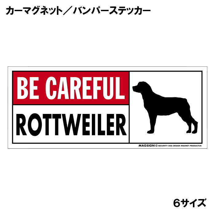 ロットワイラーのシルエットと英語BE CAREFUL ROTTWEILER「ロットワイラーに気をつけて」カーマグネット＆バンパーステッカー。わかりやすい英語と鮮やかな赤色のタイトルで、周囲の人々への安全注意と愛犬のアピールにおすすめ。 【表面素材】透明なポリエステル(PET)フィルムで覆われ、表面に美しい艶と光沢があります。また、ラミネートコーティングで水分の浸食や紫外線からの色褪せと劣化を防ぎ、摩擦キズに強く、耐水性と耐光性を兼ね揃えています。 【耐久性能】防水性能：5000時間、耐光性能：20000時間。水に強い塗料に丈夫で破れにくいポリエステル(PET)フィルムを使用し、自動車や玄関周辺など屋外で長期間、鮮やかな状態を保ちます。 【強磁力マグネット】裏面全面が強力磁石となり端や角までピッタリくっ付いて、強風下でもはずれにくい、飛び落ちにくいようになっています。マグサイン独自の日本国内製造品で、一般的な同じ厚みの製品と比べて1.5倍から2倍も強い吸着力があり、しっかりと貼り付けられます。 こちらのシリーズの【マグネットタイプ】は商品の四隅(四つ角)を数ミリほど丸め、ご使用時の安全に配慮しています。 マグネティックサインボードにも！ 丈夫な表面フィルムと割れにくいマグネットベースのため、クギやネジで壁に貼り付けたり、穴をあけてフェンスに結び付けるなどと、一般的なサインプレートのようにお使い頂けます。 【強粘着ステッカー】強い粘着力のステッカーで端や角までしっかりと貼り付けられる。マグサイン独自の日本国内製造品で、ポリエステル(PET)フィルムを使用しているため破れに強く、廉価な海外製品やペーパーベース品と違い、貼ってはがす際のステッカー跡が残りにくくなっています。 目指したのは愛犬家が求めたタフな一枚 屋外で長期間使用できる耐久力を追い求め、高い防水/耐水性と耐光/耐候性を備えました。 英文でスマートにドッグライフを演出する アメリカンなスタイルとセンスを兼ね備え、ご愛犬のアピールや注意喚起にご使用ください。 鮮やかな配色とデザインで視認性を向上 英語をよく知らない小さなお子様やご年配の方に、遠くからでも犬の存在がわかりやすい。 ＜製品のお取扱いについて＞ ステッカーの使い方 ○ガラス・プラスチック・金属製品など、表面がツルツルしている平らな面に適しています。 ×木材・コンクリート・壁紙など、表面がザラザラしている面や球面、汚れている場所へは不向きです。また、貼り直しは不可で、ステッカーにシワや折り目ができます！ ・ステッカーを使用する前に、貼る面のほこり、水分、油などの汚れをよく拭き取ってください。 ・曲面に貼るときはすぐに手をはなさず、はがれないようしっかりと力を加えながら、しばらく押さえ付けてください。 マグネットの使い方 ○自動車のボディや扉、郵便ポストなど磁石が吸着する鉄・スチール素材で、表面がツルツルで平らな面に最適です。 ×磁石がくっつかない自動車ボディなどの金属素材には使用できません！ ・強い日差しで高温状態が続くとマグネットが焼けてしまい、変形や変色、粘着面の剥がれを引き起こす原因となります。 ・雨や雪など濡れたまま永く放置すると隙間から水分が染み込み、白濁や退色といった商品劣化の恐れがあります。 ・同じところに長期間貼ったまま使用すると癒着する恐れがあります、必ず定期的に取り外してお手入れして下さい。 ・曲面や凸凹面でのご使用時は、端や角が浮くと充分な磁力の吸着が得られず、風の影響で飛んでしまう場合があります。 [MAGSIGN] 犬種シリーズのマグネット＆ステッカーはどれも、乗り物や屋外での使用を想定しており、防水性/耐水性と耐光性など愛犬家が求めるタフな品質を備えています。独自の日本国内製造品で品質にもこだわりましたので、安心して様々な場所にお使い下さい。自動車のドアとバンパーや窓ガラス、バイク・オートバイの車体やリアボックス、旅行用のスーツケースやトランク、玄関ドアに郵便ポスト、ガーデンフェンスとゲートといった耐久性が必要な環境下での使用には最適です。 こちらのコーナーは、ドッグサプライドット各店舗で商品をお買い上げ頂きましたお客様のご好意によって、該当商品の愛犬画像を掲載しております。 ドッグサプライドットは、お客様のご家族であるご愛犬との対面できることが、ウェブショップにリアルな実態と実感をともない、仕事に充実をもらえ、ショップ継続23年目の原動力となっていると思っています。そして掲載写真をご覧いただいた訪問者様が、たくさんの愛犬たちを目にして楽しんでいただき、ホッとする一時となれれば最高のコーナーでございます！それでは、とても素敵な愛犬写真を送って下さった皆さまにお礼を伝えるとともに、この先も末永く、犬を愛し続けられる優しい世界への貢献に頑張ります。[MAGSIGN] ロットワイラー マグネット＆ステッカーは、ロットワイラーのシルエットと“BE CAREFUL ROTTWEILER”という英文が特徴の商品です。英語が得意でなくても、日本人にとって一般的で馴染みのある簡単なフレーズのため、わかりやすく周囲の人々に安全と注意してもらえます。また、愛らしいロットワイラーがデザインされていることで、番犬としてもかしこく、不審者への防犯に役立つとても優秀な犬種:ロットワイラーの特徴的な印象を引き立てます。 “BE CAREFUL ROTTWEILER”という英文の配色には、鮮やかな赤色で目立つタイトルを使用しており、注目度と視認性を高める効果があります。英語をよく知らない小さなお子様やご年配の方でも、ロットワイラーのイラストが目を引くことで「犬に気を付けること」が認識されやすくなります。 このマグネット＆ステッカーは、屋外での使用を想定しており、防水性と耐水性、耐光性を備えています。独自の日本国内製造品で品質にもこだわりましたので、安心して様々な場所にお使いいただけます。 自動車のドアやバンパーや窓ガラス、バイク・オートバイの車体やリアボックス、自転車のフレームやヘルメットなど乗り物の使用には最適です。こちらの商品は大きさ6種類のサイズに、マグネットとステッカーの2タイプをご用意しており、全12アイテムの中からお好みの組み合わせのものをお選びいただけます。 ご家族やご友人、お散歩仲間などの大切な人たちへの贈り物やプレゼントにもおすすめです。特にロットワイラーの飼い主の方には、ご自身の愛犬と一緒にお出かけする際に注意の呼びかけと安全を守るために、ぜひご利用いただきたいアイテムです。 安心と安全に配慮しつつも、アメリカンなスタイルとセンスを兼ね備えたロットワイラー マグネット＆ステッカー。是非、ご愛犬との素敵なお出かけをより安全に演出するためにご使用ください。マグサイン[MAGSIGN]はブランド登録商標に加えて、専門のエンジニアによって開発された日本製品なので、デザインと品質にも自信があります。何かご質問やご要望がございましたら、お気軽にお問い合わせください。