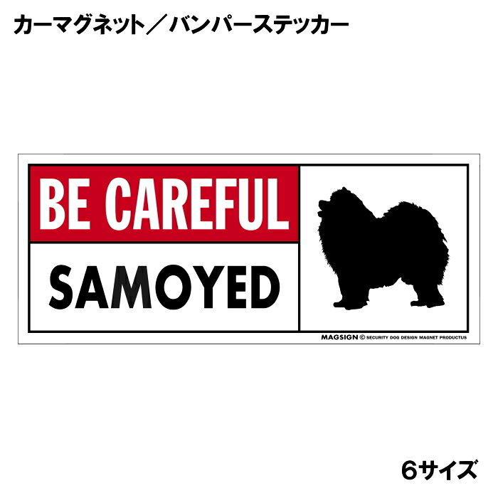 サモエド 気を付けて カーマグネット＆バンパーステッカー 英語 BE CAREFUL SAMOYE...