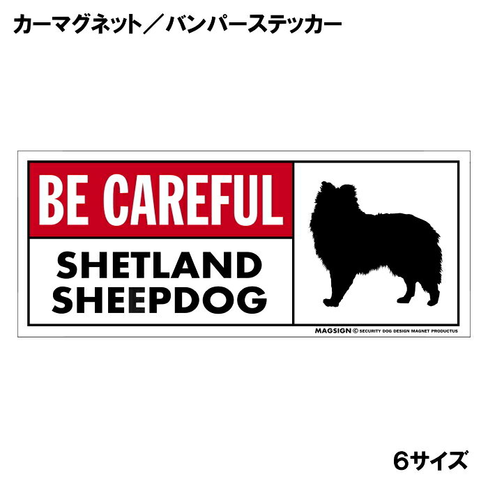 シェットランドシープドッグのシルエットと英語BE CAREFUL SHETLAND SHEEPDOG「シェットランドシープドッグに気をつけて」カーマグネット＆バンパーステッカー。わかりやすい英語と鮮やかな赤色のタイトルで、周囲の人々への安全注意と愛犬のアピールにおすすめ。 【表面素材】透明なポリエステル(PET)フィルムで覆われ、表面に美しい艶と光沢があります。また、ラミネートコーティングで水分の浸食や紫外線からの色褪せと劣化を防ぎ、摩擦キズに強く、耐水性と耐光性を兼ね揃えています。 【耐久性能】防水性能：5000時間、耐光性能：20000時間。水に強い塗料に丈夫で破れにくいポリエステル(PET)フィルムを使用し、自動車や玄関周辺など屋外で長期間、鮮やかな状態を保ちます。 【強磁力マグネット】裏面全面が強力磁石となり端や角までピッタリくっ付いて、強風下でもはずれにくい、飛び落ちにくいようになっています。マグサイン独自の日本国内製造品で、一般的な同じ厚みの製品と比べて1.5倍から2倍も強い吸着力があり、しっかりと貼り付けられます。 こちらのシリーズの【マグネットタイプ】は商品の四隅(四つ角)を数ミリほど丸め、ご使用時の安全に配慮しています。 マグネティックサインボードにも！ 丈夫な表面フィルムと割れにくいマグネットベースのため、クギやネジで壁に貼り付けたり、穴をあけてフェンスに結び付けるなどと、一般的なサインプレートのようにお使い頂けます。 【強粘着ステッカー】強い粘着力のステッカーで端や角までしっかりと貼り付けられる。マグサイン独自の日本国内製造品で、ポリエステル(PET)フィルムを使用しているため破れに強く、廉価な海外製品やペーパーベース品と違い、貼ってはがす際のステッカー跡が残りにくくなっています。 目指したのは愛犬家が求めたタフな一枚 屋外で長期間使用できる耐久力を追い求め、高い防水/耐水性と耐光/耐候性を備えました。 英文でスマートにドッグライフを演出する アメリカンなスタイルとセンスを兼ね備え、ご愛犬のアピールや注意喚起にご使用ください。 鮮やかな配色とデザインで視認性を向上 英語をよく知らない小さなお子様やご年配の方に、遠くからでも犬の存在がわかりやすい。 ＜製品のお取扱いについて＞ ステッカーの使い方 ○ガラス・プラスチック・金属製品など、表面がツルツルしている平らな面に適しています。 ×木材・コンクリート・壁紙など、表面がザラザラしている面や球面、汚れている場所へは不向きです。また、貼り直しは不可で、ステッカーにシワや折り目ができます！ ・ステッカーを使用する前に、貼る面のほこり、水分、油などの汚れをよく拭き取ってください。 ・曲面に貼るときはすぐに手をはなさず、はがれないようしっかりと力を加えながら、しばらく押さえ付けてください。 マグネットの使い方 ○自動車のボディや扉、郵便ポストなど磁石が吸着する鉄・スチール素材で、表面がツルツルで平らな面に最適です。 ×磁石がくっつかない自動車ボディなどの金属素材には使用できません！ ・強い日差しで高温状態が続くとマグネットが焼けてしまい、変形や変色、粘着面の剥がれを引き起こす原因となります。 ・雨や雪など濡れたまま永く放置すると隙間から水分が染み込み、白濁や退色といった商品劣化の恐れがあります。 ・同じところに長期間貼ったまま使用すると癒着する恐れがあります、必ず定期的に取り外してお手入れして下さい。 ・曲面や凸凹面でのご使用時は、端や角が浮くと充分な磁力の吸着が得られず、風の影響で飛んでしまう場合があります。 [MAGSIGN] 犬種シリーズのマグネット＆ステッカーはどれも、乗り物や屋外での使用を想定しており、防水性/耐水性と耐光性など愛犬家が求めるタフな品質を備えています。独自の日本国内製造品で品質にもこだわりましたので、安心して様々な場所にお使い下さい。自動車のドアとバンパーや窓ガラス、バイク・オートバイの車体やリアボックス、旅行用のスーツケースやトランク、玄関ドアに郵便ポスト、ガーデンフェンスとゲートといった耐久性が必要な環境下での使用には最適です。 こちらのコーナーは、ドッグサプライドット各店舗で商品をお買い上げ頂きましたお客様のご好意によって、該当商品の愛犬画像を掲載しております。 ドッグサプライドットは、お客様のご家族であるご愛犬との対面できることが、ウェブショップにリアルな実態と実感をともない、仕事に充実をもらえ、ショップ継続23年目の原動力となっていると思っています。そして掲載写真をご覧いただいた訪問者様が、たくさんの愛犬たちを目にして楽しんでいただき、ホッとする一時となれれば最高のコーナーでございます！それでは、とても素敵な愛犬写真を送って下さった皆さまにお礼を伝えるとともに、この先も末永く、犬を愛し続けられる優しい世界への貢献に頑張ります。[MAGSIGN] シェットランドシープドッグ マグネット＆ステッカーは、シェットランドシープドッグのシルエットと“BE CAREFUL SHETLAND SHEEPDOG”という英文が特徴の商品です。英語が得意でなくても、日本人にとって一般的で馴染みのある簡単なフレーズのため、わかりやすく周囲の人々に安全と注意してもらえます。また、愛らしいシェットランドシープドッグがデザインされていることで、番犬としてもかしこく、不審者への防犯に役立つとても優秀な犬種:シェットランドシープドッグの特徴的な印象を引き立てます。 “BE CAREFUL SHETLAND SHEEPDOG”という英文の配色には、鮮やかな赤色で目立つタイトルを使用しており、注目度と視認性を高める効果があります。英語をよく知らない小さなお子様やご年配の方でも、シェットランドシープドッグのイラストが目を引くことで「犬に気を付けること」が認識されやすくなります。 このマグネット＆ステッカーは、屋外での使用を想定しており、防水性と耐水性、耐光性を備えています。独自の日本国内製造品で品質にもこだわりましたので、安心して様々な場所にお使いいただけます。 自動車のドアやバンパーや窓ガラス、バイク・オートバイの車体やリアボックス、自転車のフレームやヘルメットなど乗り物の使用には最適です。こちらの商品は大きさ6種類のサイズに、マグネットとステッカーの2タイプをご用意しており、全12アイテムの中からお好みの組み合わせのものをお選びいただけます。 ご家族やご友人、お散歩仲間などの大切な人たちへの贈り物やプレゼントにもおすすめです。特にシェットランドシープドッグの飼い主の方には、ご自身の愛犬と一緒にお出かけする際に注意の呼びかけと安全を守るために、ぜひご利用いただきたいアイテムです。 安心と安全に配慮しつつも、アメリカンなスタイルとセンスを兼ね備えたシェットランドシープドッグ マグネット＆ステッカー。是非、ご愛犬との素敵なお出かけをより安全に演出するためにご使用ください。マグサイン[MAGSIGN]はブランド登録商標に加えて、専門のエンジニアによって開発された日本製品なので、デザインと品質にも自信があります。何かご質問やご要望がございましたら、お気軽にお問い合わせください。