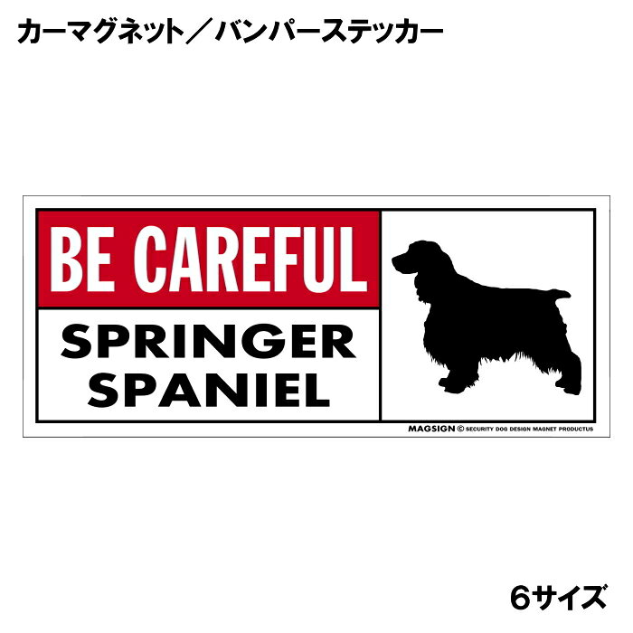 スプリンガースパニエル 気を付けて カーマグネット＆バンパーステッカー 英語 BE ...