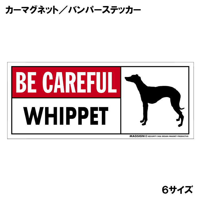 ウィペット 気を付けて カーマグネット＆バンパーステッカー 英語 BE CAREFUL WHIP...