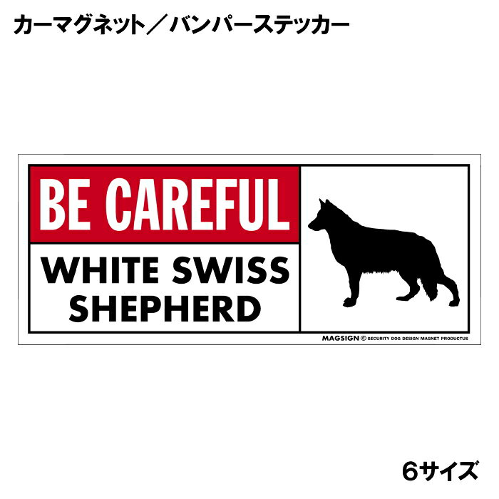 ホワイトスイスシェパード 気を付けて カーマグネット＆バンパーステッカー 英語 B...