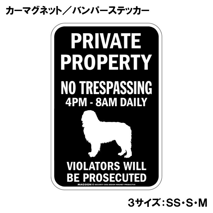 バーニーズマウンテンドッグ カーマグネット＆バンパーステッカー 黒色 ブラックカラー 私有地 プライベート 無断立入禁止 英語 PRIVATE PROPERTY 車に貼る 屋外用 水に強い塗料 ラミネートコーティング加工 摩擦キズに強い 防犯シール 日本製