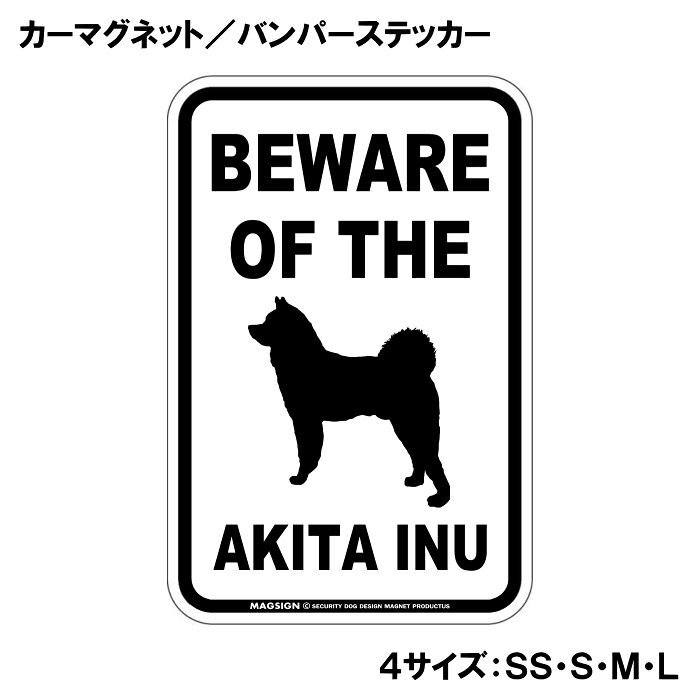 秋田犬 注意 カーマグネット＆バンパーステッカー BEWARE OF THE AKITA INU シンプ...