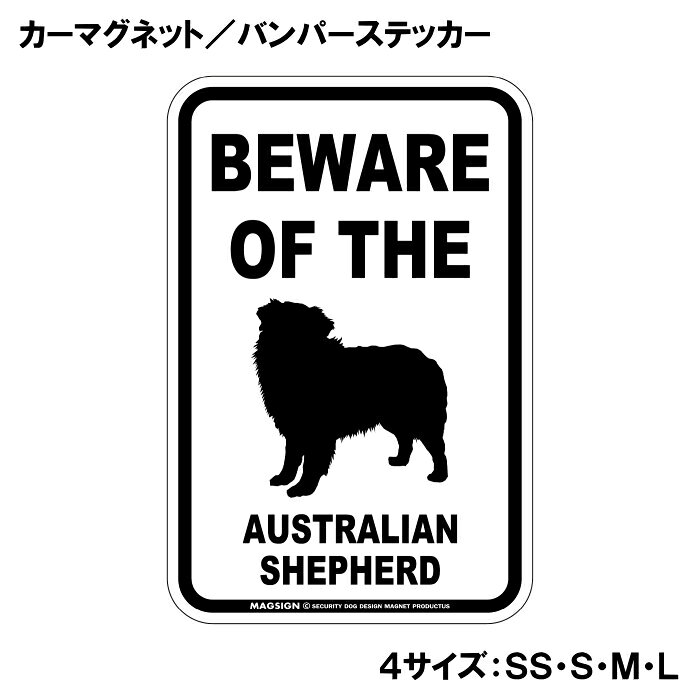 オーストラリアンシェパード 注意 カーマグネット＆バンパーステッカー BEWARE OF ...