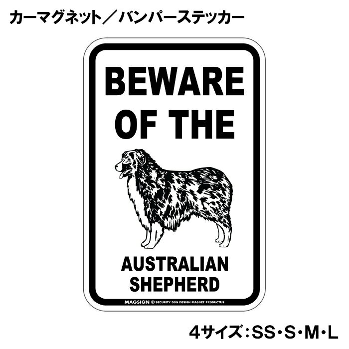 BEWARE OF THE AUSTRALIAN SHEPHERD（オーストラリアンシェパードご注意ください）という英文で、冠詞[THE]の使い方がめっちゃカッコいい!アメリカンなカーマグネット＆バンパーステッカー。敢えてシンプルなモノトーンの色遣いに、大きく目立つ英語とイラストで愛犬注意をセンスよくアピールする。 【表面素材】透明なポリエステル(PET)フィルムで覆われ、表面に美しい艶と光沢があります。また、ラミネートコーティングで水分の浸食や紫外線からの色褪せと劣化を防ぎ、摩擦キズに強く、耐水性と耐光性を兼ね揃えています。 【耐久性能】防水性能：5000時間、耐光性能：20000時間。水に強い塗料に丈夫で破れにくいポリエステル(PET)フィルムを使用し、自動車や玄関周辺など屋外で長期間、鮮やかな状態を保ちます。 【強磁力マグネット】裏面全面が強力磁石となり端や角までピッタリくっ付いて、強風下でもはずれにくい、飛び落ちにくいようになっています。マグサイン独自の日本国内製造品で、一般的な同じ厚みの製品と比べて1.5倍から2倍も強い吸着力があり、しっかりと貼り付けられます。 マグネティックサインボードにも！ 丈夫な表面フィルムと割れにくいマグネットベースのため、クギやネジで壁に貼り付けたり、穴をあけてフェンスに結び付けるなどと、一般的なサインプレートのようにお使い頂けます。 【強粘着ステッカー】強い粘着力のステッカーで端や角までしっかりと貼り付けられる。マグサイン独自の日本国内製造品で、ポリエステル(PET)フィルムを使用しているため破れに強く、廉価な海外製品やペーパーベース品と違い、貼ってはがす際のステッカー跡が残りにくくなっています。 目指したのは愛犬家が求めたタフな一枚 屋外で長期間使用できる耐久力を追い求め、高い防水/耐水性と耐光/耐候性を備えました。 英文でスマートにドッグライフを演出する アメリカンなスタイルとセンスを兼ね備え、ご愛犬のアピールや注意喚起にご使用ください。 鮮やかな配色とデザインで視認性を向上 英語をよく知らない小さなお子様やご年配の方に、遠くからでも犬の存在がわかりやすい。 ＜製品のお取扱いについて＞ ステッカーの使い方 ○ガラス・プラスチック・金属製品など、表面がツルツルしている平らな面に適しています。 ×木材・コンクリート・壁紙など、表面がザラザラしている面や球面、汚れている場所へは不向きです。また、貼り直しは不可で、ステッカーにシワや折り目ができます！ ・ステッカーを使用する前に、貼る面のほこり、水分、油などの汚れをよく拭き取ってください。 ・曲面に貼るときはすぐに手をはなさず、はがれないようしっかりと力を加えながら、しばらく押さえ付けてください。 マグネットの使い方 ○自動車のボディや扉、郵便ポストなど磁石が吸着する鉄・スチール素材で、表面がツルツルで平らな面に最適です。 ×磁石がくっつかない自動車ボディなどの金属素材には使用できません！ ・強い日差しで高温状態が続くとマグネットが焼けてしまい、変形や変色、粘着面の剥がれを引き起こす原因となります。 ・雨や雪など濡れたまま永く放置すると隙間から水分が染み込み、白濁や退色といった商品劣化の恐れがあります。 ・同じところに長期間貼ったまま使用すると癒着する恐れがあります、必ず定期的に取り外してお手入れして下さい。 ・曲面や凸凹面でのご使用時は、端や角が浮くと充分な磁力の吸着が得られず、風の影響で飛んでしまう場合があります。 [MAGSIGN] 犬種シリーズのマグネット＆ステッカーはどれも、乗り物や屋外での使用を想定しており、防水性/耐水性と耐光性など愛犬家が求めるタフな品質を備えています。独自の日本国内製造品で品質にもこだわりましたので、安心して様々な場所にお使い下さい。自動車のドアとバンパーや窓ガラス、バイク・オートバイの車体やリアボックス、旅行用のスーツケースやトランク、玄関ドアに郵便ポスト、ガーデンフェンスとゲートといった耐久性が必要な環境下での使用には最適です。 こちらのコーナーは、ドッグサプライドット各店舗で商品をお買い上げ頂きましたお客様のご好意によって、該当商品の愛犬画像を掲載しております。 ドッグサプライドットは、お客様のご家族であるご愛犬との対面できることが、ウェブショップにリアルな実態と実感をともない、仕事に充実をもらえ、ショップ継続23年目の原動力となっていると思っています。そして掲載写真をご覧いただいた訪問者様が、たくさんの愛犬たちを目にして楽しんでいただき、ホッとする一時となれれば最高のコーナーでございます！それでは、とても素敵な愛犬写真を送って下さった皆さまにお礼を伝えるとともに、この先も末永く、犬を愛し続けられる優しい世界への貢献に頑張ります。あなたの愛犬をアピールしながら、周囲に注意を促す素敵なアイテムをご紹介します！「オーストラリアンシェパード 注意 カーマグネット＆バンパーステッカー」です。この商品は、オーストラリアンシェパードを愛する全ての飼い主に最適なアイテムで、あなたの愛犬の存在を周囲に知ってもらうためのユニークで魅力的な方法です。 このカーマグネットとバンパーステッカーは、シンプルでありながら目を引くデザインを採用しています。「BEWARE OF THE AUSTRALIAN SHEPHERD」というインパクトのある英語のメッセージは、愛犬がいることを他のドライバーや歩行者に知らせ、安心して車を運転するための心配りをしています。特にオーストラリアンシェパードはその愛らしい外見だけでなく、友好的で社交的な性格を持っていますが、時には好奇心旺盛な行動をすることもあります。このステッカーを貼ることで、周囲の人々に注意を促し、安全な環境を作る手助けをしてくれます。 この商品は、洗練されたモノトーンのデザインで、多くの車体色とマッチしやすく、どんな車にも自然に馴染むのが特徴です。大きく目立つフォントのメッセージと可愛らしいイラストは、センスよく存在感を引き立て、他のドライバーや目にする人に一瞬で好印象を与えます。目に留まることで、ご近所や友人同士の会話のきっかけにも。あなたの愛犬の自慢をするチャンスです！ さらに、このカーマグネット＆バンパーステッカーは、耐久性と実用性を重視した日本製です。水に強い塗料を使用しているため、雨の日でも安心ですし、ラミネートコーティング加工が施されているため、摩擦やキズにも強いのがポイントです。長期間にわたり、きれいな状態を保ちながら愛犬の存在をアピールできます。 取り付けも簡単で、車のボディに傷を付けることなく、手軽に貼ることができます。必要に応じて取り外しもできるため、一時的に貼り替えたい場合や、別の場所に移動したいときにも便利です。また、車だけでなく、窓ガラスにも貼ることができますので、あなたの愛犬と過ごす空間をさらに素敵に演出できます。 愛犬家としてのアイデンティティを強調しつつ、他の人々に思いやりを示すこのカーマグネット＆バンパーステッカーは、愛犬を持つ家庭の必需品です。これを機に、周囲とのコミュニケーションを楽しみながら、あなたの愛犬を自信を持って紹介してみてはいかがでしょうか。 安全を第一に考え、楽しいドライブをサポートする一品として、ぜひ手に取ってみてください。オーストラリアンシェパードの魅力を存分にアピールできるこの商品が、あなたと愛犬の生活をより豊かにすること間違いなしです。送料無料でお届けいたしますので、ぜひこの機会にお求めください！