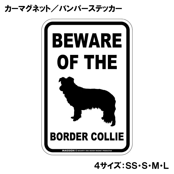 ボーダーコリー 注意 カーマグネット＆バンパーステッカー BEWARE OF THE BORDER C...