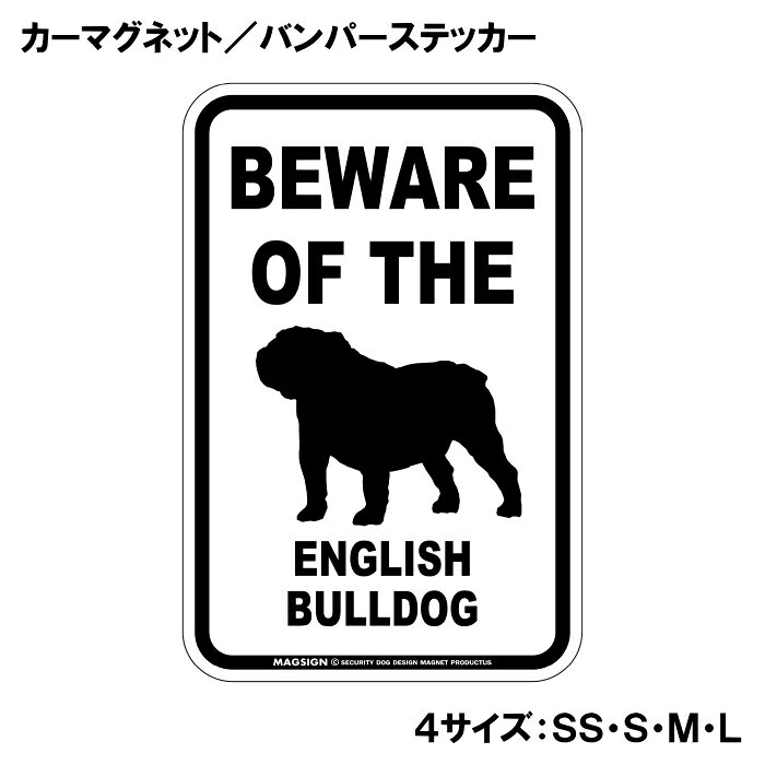 BEWARE OF THE ENGLISH BULLDOG（イングリッシュブルドッグご注意ください）という英文で、冠詞[THE]の使い方がめっちゃカッコいい!アメリカンなカーマグネット＆バンパーステッカー。敢えてシンプルなモノトーンの色遣いに、大きく目立つ英語とイラストで愛犬注意をセンスよくアピールする。 【表面素材】透明なポリエステル(PET)フィルムで覆われ、表面に美しい艶と光沢があります。また、ラミネートコーティングで水分の浸食や紫外線からの色褪せと劣化を防ぎ、摩擦キズに強く、耐水性と耐光性を兼ね揃えています。 【耐久性能】防水性能：5000時間、耐光性能：20000時間。水に強い塗料に丈夫で破れにくいポリエステル(PET)フィルムを使用し、自動車や玄関周辺など屋外で長期間、鮮やかな状態を保ちます。 【強磁力マグネット】裏面全面が強力磁石となり端や角までピッタリくっ付いて、強風下でもはずれにくい、飛び落ちにくいようになっています。マグサイン独自の日本国内製造品で、一般的な同じ厚みの製品と比べて1.5倍から2倍も強い吸着力があり、しっかりと貼り付けられます。 マグネティックサインボードにも！ 丈夫な表面フィルムと割れにくいマグネットベースのため、クギやネジで壁に貼り付けたり、穴をあけてフェンスに結び付けるなどと、一般的なサインプレートのようにお使い頂けます。 【強粘着ステッカー】強い粘着力のステッカーで端や角までしっかりと貼り付けられる。マグサイン独自の日本国内製造品で、ポリエステル(PET)フィルムを使用しているため破れに強く、廉価な海外製品やペーパーベース品と違い、貼ってはがす際のステッカー跡が残りにくくなっています。 目指したのは愛犬家が求めたタフな一枚 屋外で長期間使用できる耐久力を追い求め、高い防水/耐水性と耐光/耐候性を備えました。 英文でスマートにドッグライフを演出する アメリカンなスタイルとセンスを兼ね備え、ご愛犬のアピールや注意喚起にご使用ください。 鮮やかな配色とデザインで視認性を向上 英語をよく知らない小さなお子様やご年配の方に、遠くからでも犬の存在がわかりやすい。 ＜製品のお取扱いについて＞ ステッカーの使い方 ○ガラス・プラスチック・金属製品など、表面がツルツルしている平らな面に適しています。 ×木材・コンクリート・壁紙など、表面がザラザラしている面や球面、汚れている場所へは不向きです。また、貼り直しは不可で、ステッカーにシワや折り目ができます！ ・ステッカーを使用する前に、貼る面のほこり、水分、油などの汚れをよく拭き取ってください。 ・曲面に貼るときはすぐに手をはなさず、はがれないようしっかりと力を加えながら、しばらく押さえ付けてください。 マグネットの使い方 ○自動車のボディや扉、郵便ポストなど磁石が吸着する鉄・スチール素材で、表面がツルツルで平らな面に最適です。 ×磁石がくっつかない自動車ボディなどの金属素材には使用できません！ ・強い日差しで高温状態が続くとマグネットが焼けてしまい、変形や変色、粘着面の剥がれを引き起こす原因となります。 ・雨や雪など濡れたまま永く放置すると隙間から水分が染み込み、白濁や退色といった商品劣化の恐れがあります。 ・同じところに長期間貼ったまま使用すると癒着する恐れがあります、必ず定期的に取り外してお手入れして下さい。 ・曲面や凸凹面でのご使用時は、端や角が浮くと充分な磁力の吸着が得られず、風の影響で飛んでしまう場合があります。 [MAGSIGN] 犬種シリーズのマグネット＆ステッカーはどれも、乗り物や屋外での使用を想定しており、防水性/耐水性と耐光性など愛犬家が求めるタフな品質を備えています。独自の日本国内製造品で品質にもこだわりましたので、安心して様々な場所にお使い下さい。自動車のドアとバンパーや窓ガラス、バイク・オートバイの車体やリアボックス、旅行用のスーツケースやトランク、玄関ドアに郵便ポスト、ガーデンフェンスとゲートといった耐久性が必要な環境下での使用には最適です。 こちらのコーナーは、ドッグサプライドット各店舗で商品をお買い上げ頂きましたお客様のご好意によって、該当商品の愛犬画像を掲載しております。 ドッグサプライドットは、お客様のご家族であるご愛犬との対面できることが、ウェブショップにリアルな実態と実感をともない、仕事に充実をもらえ、ショップ継続23年目の原動力となっていると思っています。そして掲載写真をご覧いただいた訪問者様が、たくさんの愛犬たちを目にして楽しんでいただき、ホッとする一時となれれば最高のコーナーでございます！それでは、とても素敵な愛犬写真を送って下さった皆さまにお礼を伝えるとともに、この先も末永く、犬を愛し続けられる優しい世界への貢献に頑張ります。あなたの愛犬をアピールしながら、周囲に注意を促す素敵なアイテムをご紹介します！「イングリッシュブルドッグ 注意 カーマグネット＆バンパーステッカー」です。この商品は、イングリッシュブルドッグを愛する全ての飼い主に最適なアイテムで、あなたの愛犬の存在を周囲に知ってもらうためのユニークで魅力的な方法です。 このカーマグネットとバンパーステッカーは、シンプルでありながら目を引くデザインを採用しています。「BEWARE OF THE ENGLISH BULLDOG」というインパクトのある英語のメッセージは、愛犬がいることを他のドライバーや歩行者に知らせ、安心して車を運転するための心配りをしています。特にイングリッシュブルドッグはその愛らしい外見だけでなく、友好的で社交的な性格を持っていますが、時には好奇心旺盛な行動をすることもあります。このステッカーを貼ることで、周囲の人々に注意を促し、安全な環境を作る手助けをしてくれます。 この商品は、洗練されたモノトーンのデザインで、多くの車体色とマッチしやすく、どんな車にも自然に馴染むのが特徴です。大きく目立つフォントのメッセージと可愛らしいイラストは、センスよく存在感を引き立て、他のドライバーや目にする人に一瞬で好印象を与えます。目に留まることで、ご近所や友人同士の会話のきっかけにも。あなたの愛犬の自慢をするチャンスです！ さらに、このカーマグネット＆バンパーステッカーは、耐久性と実用性を重視した日本製です。水に強い塗料を使用しているため、雨の日でも安心ですし、ラミネートコーティング加工が施されているため、摩擦やキズにも強いのがポイントです。長期間にわたり、きれいな状態を保ちながら愛犬の存在をアピールできます。 取り付けも簡単で、車のボディに傷を付けることなく、手軽に貼ることができます。必要に応じて取り外しもできるため、一時的に貼り替えたい場合や、別の場所に移動したいときにも便利です。また、車だけでなく、窓ガラスにも貼ることができますので、あなたの愛犬と過ごす空間をさらに素敵に演出できます。 愛犬家としてのアイデンティティを強調しつつ、他の人々に思いやりを示すこのカーマグネット＆バンパーステッカーは、愛犬を持つ家庭の必需品です。これを機に、周囲とのコミュニケーションを楽しみながら、あなたの愛犬を自信を持って紹介してみてはいかがでしょうか。 安全を第一に考え、楽しいドライブをサポートする一品として、ぜひ手に取ってみてください。イングリッシュブルドッグの魅力を存分にアピールできるこの商品が、あなたと愛犬の生活をより豊かにすること間違いなしです。送料無料でお届けいたしますので、ぜひこの機会にお求めください！