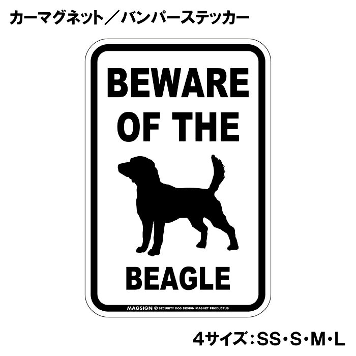 ビーグル 注意 カーマグネット＆バンパーステッカー BEWARE OF THE BEAGLE シンプ...