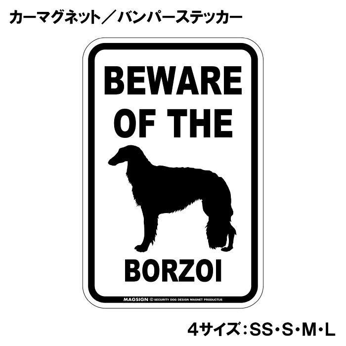 BEWARE OF THE BORZOI（ボルゾイご注意ください）という英文で、冠詞[THE]の使い方がめっちゃカッコいい!アメリカンなカーマグネット＆バンパーステッカー。敢えてシンプルなモノトーンの色遣いに、大きく目立つ英語とイラストで愛犬注意をセンスよくアピールする。 【表面素材】透明なポリエステル(PET)フィルムで覆われ、表面に美しい艶と光沢があります。また、ラミネートコーティングで水分の浸食や紫外線からの色褪せと劣化を防ぎ、摩擦キズに強く、耐水性と耐光性を兼ね揃えています。 【耐久性能】防水性能：5000時間、耐光性能：20000時間。水に強い塗料に丈夫で破れにくいポリエステル(PET)フィルムを使用し、自動車や玄関周辺など屋外で長期間、鮮やかな状態を保ちます。 【強磁力マグネット】裏面全面が強力磁石となり端や角までピッタリくっ付いて、強風下でもはずれにくい、飛び落ちにくいようになっています。マグサイン独自の日本国内製造品で、一般的な同じ厚みの製品と比べて1.5倍から2倍も強い吸着力があり、しっかりと貼り付けられます。 マグネティックサインボードにも！ 丈夫な表面フィルムと割れにくいマグネットベースのため、クギやネジで壁に貼り付けたり、穴をあけてフェンスに結び付けるなどと、一般的なサインプレートのようにお使い頂けます。 【強粘着ステッカー】強い粘着力のステッカーで端や角までしっかりと貼り付けられる。マグサイン独自の日本国内製造品で、ポリエステル(PET)フィルムを使用しているため破れに強く、廉価な海外製品やペーパーベース品と違い、貼ってはがす際のステッカー跡が残りにくくなっています。 目指したのは愛犬家が求めたタフな一枚 屋外で長期間使用できる耐久力を追い求め、高い防水/耐水性と耐光/耐候性を備えました。 英文でスマートにドッグライフを演出する アメリカンなスタイルとセンスを兼ね備え、ご愛犬のアピールや注意喚起にご使用ください。 鮮やかな配色とデザインで視認性を向上 英語をよく知らない小さなお子様やご年配の方に、遠くからでも犬の存在がわかりやすい。 ＜製品のお取扱いについて＞ ステッカーの使い方 ○ガラス・プラスチック・金属製品など、表面がツルツルしている平らな面に適しています。 ×木材・コンクリート・壁紙など、表面がザラザラしている面や球面、汚れている場所へは不向きです。また、貼り直しは不可で、ステッカーにシワや折り目ができます！ ・ステッカーを使用する前に、貼る面のほこり、水分、油などの汚れをよく拭き取ってください。 ・曲面に貼るときはすぐに手をはなさず、はがれないようしっかりと力を加えながら、しばらく押さえ付けてください。 マグネットの使い方 ○自動車のボディや扉、郵便ポストなど磁石が吸着する鉄・スチール素材で、表面がツルツルで平らな面に最適です。 ×磁石がくっつかない自動車ボディなどの金属素材には使用できません！ ・強い日差しで高温状態が続くとマグネットが焼けてしまい、変形や変色、粘着面の剥がれを引き起こす原因となります。 ・雨や雪など濡れたまま永く放置すると隙間から水分が染み込み、白濁や退色といった商品劣化の恐れがあります。 ・同じところに長期間貼ったまま使用すると癒着する恐れがあります、必ず定期的に取り外してお手入れして下さい。 ・曲面や凸凹面でのご使用時は、端や角が浮くと充分な磁力の吸着が得られず、風の影響で飛んでしまう場合があります。 [MAGSIGN] 犬種シリーズのマグネット＆ステッカーはどれも、乗り物や屋外での使用を想定しており、防水性/耐水性と耐光性など愛犬家が求めるタフな品質を備えています。独自の日本国内製造品で品質にもこだわりましたので、安心して様々な場所にお使い下さい。自動車のドアとバンパーや窓ガラス、バイク・オートバイの車体やリアボックス、旅行用のスーツケースやトランク、玄関ドアに郵便ポスト、ガーデンフェンスとゲートといった耐久性が必要な環境下での使用には最適です。 こちらのコーナーは、ドッグサプライドット各店舗で商品をお買い上げ頂きましたお客様のご好意によって、該当商品の愛犬画像を掲載しております。 ドッグサプライドットは、お客様のご家族であるご愛犬との対面できることが、ウェブショップにリアルな実態と実感をともない、仕事に充実をもらえ、ショップ継続23年目の原動力となっていると思っています。そして掲載写真をご覧いただいた訪問者様が、たくさんの愛犬たちを目にして楽しんでいただき、ホッとする一時となれれば最高のコーナーでございます！それでは、とても素敵な愛犬写真を送って下さった皆さまにお礼を伝えるとともに、この先も末永く、犬を愛し続けられる優しい世界への貢献に頑張ります。あなたの愛犬をアピールしながら、周囲に注意を促す素敵なアイテムをご紹介します！「ボルゾイ 注意 カーマグネット＆バンパーステッカー」です。この商品は、ボルゾイを愛する全ての飼い主に最適なアイテムで、あなたの愛犬の存在を周囲に知ってもらうためのユニークで魅力的な方法です。 このカーマグネットとバンパーステッカーは、シンプルでありながら目を引くデザインを採用しています。「BEWARE OF THE BORZOI」というインパクトのある英語のメッセージは、愛犬がいることを他のドライバーや歩行者に知らせ、安心して車を運転するための心配りをしています。特にボルゾイはその愛らしい外見だけでなく、友好的で社交的な性格を持っていますが、時には好奇心旺盛な行動をすることもあります。このステッカーを貼ることで、周囲の人々に注意を促し、安全な環境を作る手助けをしてくれます。 この商品は、洗練されたモノトーンのデザインで、多くの車体色とマッチしやすく、どんな車にも自然に馴染むのが特徴です。大きく目立つフォントのメッセージと可愛らしいイラストは、センスよく存在感を引き立て、他のドライバーや目にする人に一瞬で好印象を与えます。目に留まることで、ご近所や友人同士の会話のきっかけにも。あなたの愛犬の自慢をするチャンスです！ さらに、このカーマグネット＆バンパーステッカーは、耐久性と実用性を重視した日本製です。水に強い塗料を使用しているため、雨の日でも安心ですし、ラミネートコーティング加工が施されているため、摩擦やキズにも強いのがポイントです。長期間にわたり、きれいな状態を保ちながら愛犬の存在をアピールできます。 取り付けも簡単で、車のボディに傷を付けることなく、手軽に貼ることができます。必要に応じて取り外しもできるため、一時的に貼り替えたい場合や、別の場所に移動したいときにも便利です。また、車だけでなく、窓ガラスにも貼ることができますので、あなたの愛犬と過ごす空間をさらに素敵に演出できます。 愛犬家としてのアイデンティティを強調しつつ、他の人々に思いやりを示すこのカーマグネット＆バンパーステッカーは、愛犬を持つ家庭の必需品です。これを機に、周囲とのコミュニケーションを楽しみながら、あなたの愛犬を自信を持って紹介してみてはいかがでしょうか。 安全を第一に考え、楽しいドライブをサポートする一品として、ぜひ手に取ってみてください。ボルゾイの魅力を存分にアピールできるこの商品が、あなたと愛犬の生活をより豊かにすること間違いなしです。送料無料でお届けいたしますので、ぜひこの機会にお求めください！