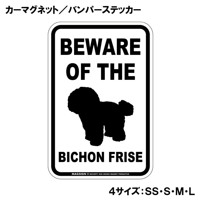 ビションフリーゼ 注意 カーマグネット＆バンパーステッカー BEWARE OF THE BICHON...