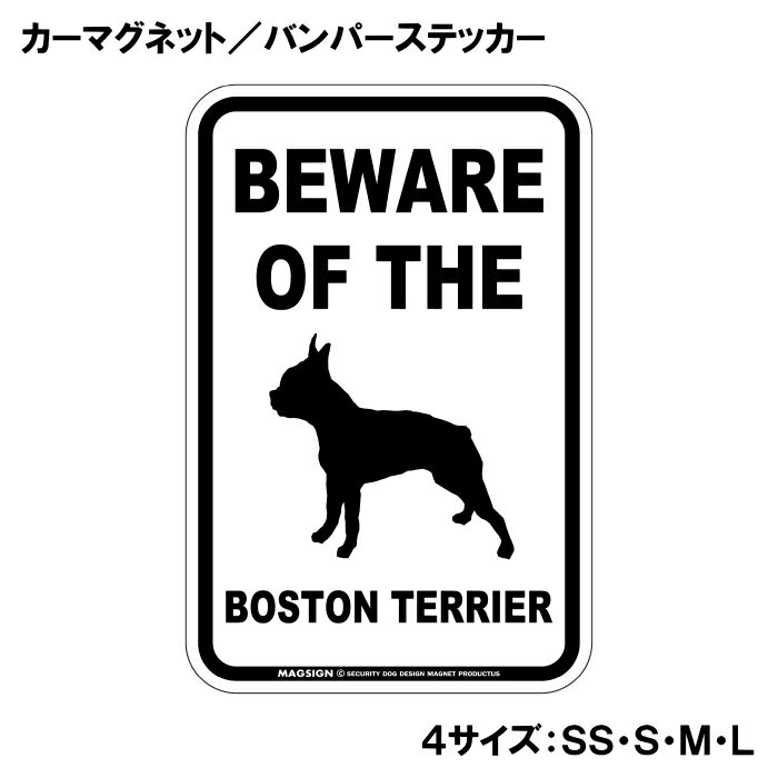 ボストンテリア 注意 カーマグネット＆バンパーステッカー BEWARE OF THE BOSTON T...