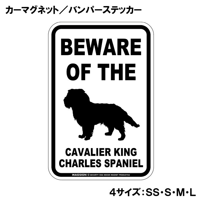 キャバリアキングチャールズスパニエル 注意 カーマグネット＆バンパーステッカー ...