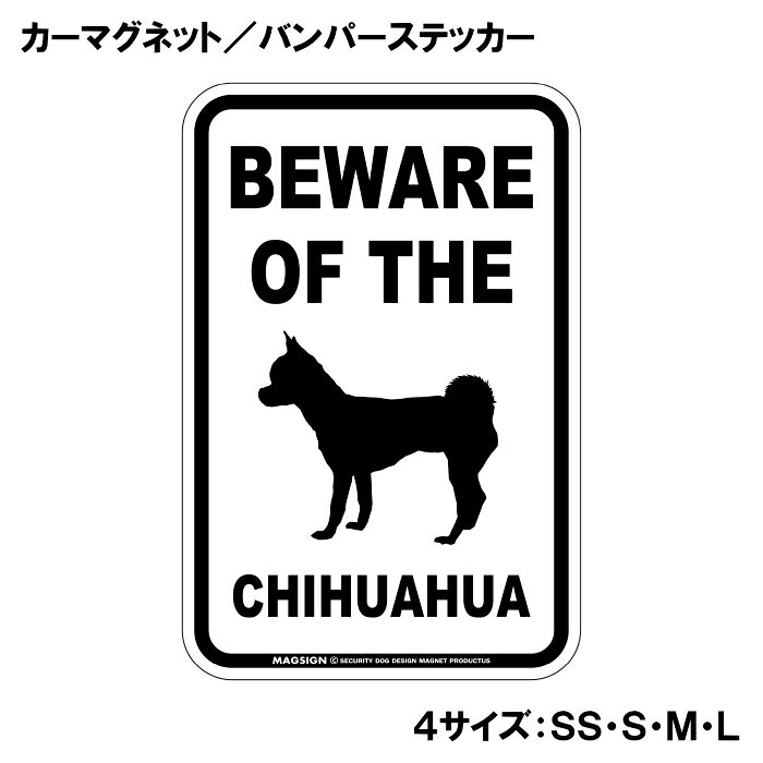 BEWARE OF THE SMOOTH COAT CHIHUAHUA（スムースコートチワワご注意ください）という英文で、冠詞[THE]の使い方がめっちゃカッコいい!アメリカンなカーマグネット＆バンパーステッカー。敢えてシンプルなモノトーンの色遣いに、大きく目立つ英語とイラストで愛犬注意をセンスよくアピールする。 【表面素材】透明なポリエステル(PET)フィルムで覆われ、表面に美しい艶と光沢があります。また、ラミネートコーティングで水分の浸食や紫外線からの色褪せと劣化を防ぎ、摩擦キズに強く、耐水性と耐光性を兼ね揃えています。 【耐久性能】防水性能：5000時間、耐光性能：20000時間。水に強い塗料に丈夫で破れにくいポリエステル(PET)フィルムを使用し、自動車や玄関周辺など屋外で長期間、鮮やかな状態を保ちます。 【強磁力マグネット】裏面全面が強力磁石となり端や角までピッタリくっ付いて、強風下でもはずれにくい、飛び落ちにくいようになっています。マグサイン独自の日本国内製造品で、一般的な同じ厚みの製品と比べて1.5倍から2倍も強い吸着力があり、しっかりと貼り付けられます。 マグネティックサインボードにも！ 丈夫な表面フィルムと割れにくいマグネットベースのため、クギやネジで壁に貼り付けたり、穴をあけてフェンスに結び付けるなどと、一般的なサインプレートのようにお使い頂けます。 【強粘着ステッカー】強い粘着力のステッカーで端や角までしっかりと貼り付けられる。マグサイン独自の日本国内製造品で、ポリエステル(PET)フィルムを使用しているため破れに強く、廉価な海外製品やペーパーベース品と違い、貼ってはがす際のステッカー跡が残りにくくなっています。 目指したのは愛犬家が求めたタフな一枚 屋外で長期間使用できる耐久力を追い求め、高い防水/耐水性と耐光/耐候性を備えました。 英文でスマートにドッグライフを演出する アメリカンなスタイルとセンスを兼ね備え、ご愛犬のアピールや注意喚起にご使用ください。 鮮やかな配色とデザインで視認性を向上 英語をよく知らない小さなお子様やご年配の方に、遠くからでも犬の存在がわかりやすい。 ＜製品のお取扱いについて＞ ステッカーの使い方 ○ガラス・プラスチック・金属製品など、表面がツルツルしている平らな面に適しています。 ×木材・コンクリート・壁紙など、表面がザラザラしている面や球面、汚れている場所へは不向きです。また、貼り直しは不可で、ステッカーにシワや折り目ができます！ ・ステッカーを使用する前に、貼る面のほこり、水分、油などの汚れをよく拭き取ってください。 ・曲面に貼るときはすぐに手をはなさず、はがれないようしっかりと力を加えながら、しばらく押さえ付けてください。 マグネットの使い方 ○自動車のボディや扉、郵便ポストなど磁石が吸着する鉄・スチール素材で、表面がツルツルで平らな面に最適です。 ×磁石がくっつかない自動車ボディなどの金属素材には使用できません！ ・強い日差しで高温状態が続くとマグネットが焼けてしまい、変形や変色、粘着面の剥がれを引き起こす原因となります。 ・雨や雪など濡れたまま永く放置すると隙間から水分が染み込み、白濁や退色といった商品劣化の恐れがあります。 ・同じところに長期間貼ったまま使用すると癒着する恐れがあります、必ず定期的に取り外してお手入れして下さい。 ・曲面や凸凹面でのご使用時は、端や角が浮くと充分な磁力の吸着が得られず、風の影響で飛んでしまう場合があります。 [MAGSIGN] 犬種シリーズのマグネット＆ステッカーはどれも、乗り物や屋外での使用を想定しており、防水性/耐水性と耐光性など愛犬家が求めるタフな品質を備えています。独自の日本国内製造品で品質にもこだわりましたので、安心して様々な場所にお使い下さい。自動車のドアとバンパーや窓ガラス、バイク・オートバイの車体やリアボックス、旅行用のスーツケースやトランク、玄関ドアに郵便ポスト、ガーデンフェンスとゲートといった耐久性が必要な環境下での使用には最適です。 こちらのコーナーは、ドッグサプライドット各店舗で商品をお買い上げ頂きましたお客様のご好意によって、該当商品の愛犬画像を掲載しております。 ドッグサプライドットは、お客様のご家族であるご愛犬との対面できることが、ウェブショップにリアルな実態と実感をともない、仕事に充実をもらえ、ショップ継続23年目の原動力となっていると思っています。そして掲載写真をご覧いただいた訪問者様が、たくさんの愛犬たちを目にして楽しんでいただき、ホッとする一時となれれば最高のコーナーでございます！それでは、とても素敵な愛犬写真を送って下さった皆さまにお礼を伝えるとともに、この先も末永く、犬を愛し続けられる優しい世界への貢献に頑張ります。あなたの愛犬をアピールしながら、周囲に注意を促す素敵なアイテムをご紹介します！「スムースコートチワワ 注意 カーマグネット＆バンパーステッカー」です。この商品は、スムースコートチワワを愛する全ての飼い主に最適なアイテムで、あなたの愛犬の存在を周囲に知ってもらうためのユニークで魅力的な方法です。 このカーマグネットとバンパーステッカーは、シンプルでありながら目を引くデザインを採用しています。「BEWARE OF THE SMOOTH COAT CHIHUAHUA」というインパクトのある英語のメッセージは、愛犬がいることを他のドライバーや歩行者に知らせ、安心して車を運転するための心配りをしています。特にスムースコートチワワはその愛らしい外見だけでなく、友好的で社交的な性格を持っていますが、時には好奇心旺盛な行動をすることもあります。このステッカーを貼ることで、周囲の人々に注意を促し、安全な環境を作る手助けをしてくれます。 この商品は、洗練されたモノトーンのデザインで、多くの車体色とマッチしやすく、どんな車にも自然に馴染むのが特徴です。大きく目立つフォントのメッセージと可愛らしいイラストは、センスよく存在感を引き立て、他のドライバーや目にする人に一瞬で好印象を与えます。目に留まることで、ご近所や友人同士の会話のきっかけにも。あなたの愛犬の自慢をするチャンスです！ さらに、このカーマグネット＆バンパーステッカーは、耐久性と実用性を重視した日本製です。水に強い塗料を使用しているため、雨の日でも安心ですし、ラミネートコーティング加工が施されているため、摩擦やキズにも強いのがポイントです。長期間にわたり、きれいな状態を保ちながら愛犬の存在をアピールできます。 取り付けも簡単で、車のボディに傷を付けることなく、手軽に貼ることができます。必要に応じて取り外しもできるため、一時的に貼り替えたい場合や、別の場所に移動したいときにも便利です。また、車だけでなく、窓ガラスにも貼ることができますので、あなたの愛犬と過ごす空間をさらに素敵に演出できます。 愛犬家としてのアイデンティティを強調しつつ、他の人々に思いやりを示すこのカーマグネット＆バンパーステッカーは、愛犬を持つ家庭の必需品です。これを機に、周囲とのコミュニケーションを楽しみながら、あなたの愛犬を自信を持って紹介してみてはいかがでしょうか。 安全を第一に考え、楽しいドライブをサポートする一品として、ぜひ手に取ってみてください。スムースコートチワワの魅力を存分にアピールできるこの商品が、あなたと愛犬の生活をより豊かにすること間違いなしです。送料無料でお届けいたしますので、ぜひこの機会にお求めください！