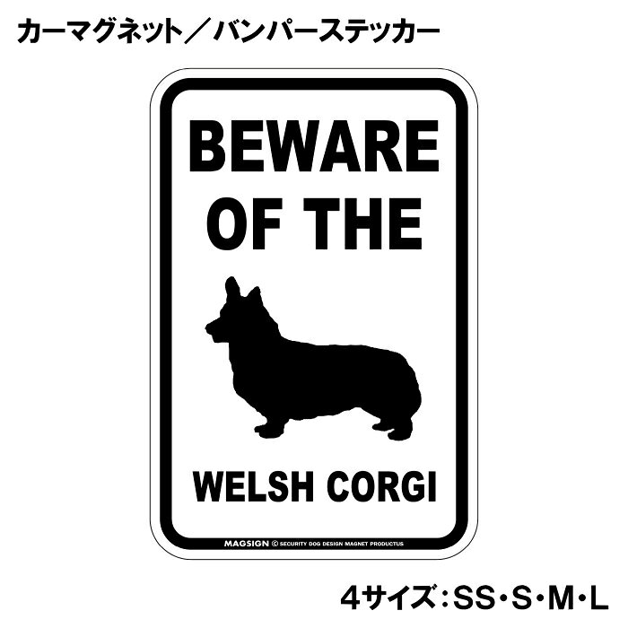 BEWARE OF THE WELSH CORGI（ウェルシュコーギーご注意ください）という英文で、冠詞[THE]の使い方がめっちゃカッコいい!アメリカンなカーマグネット＆バンパーステッカー。敢えてシンプルなモノトーンの色遣いに、大きく目立つ英語とイラストで愛犬注意をセンスよくアピールする。 【表面素材】透明なポリエステル(PET)フィルムで覆われ、表面に美しい艶と光沢があります。また、ラミネートコーティングで水分の浸食や紫外線からの色褪せと劣化を防ぎ、摩擦キズに強く、耐水性と耐光性を兼ね揃えています。 【耐久性能】防水性能：5000時間、耐光性能：20000時間。水に強い塗料に丈夫で破れにくいポリエステル(PET)フィルムを使用し、自動車や玄関周辺など屋外で長期間、鮮やかな状態を保ちます。 【強磁力マグネット】裏面全面が強力磁石となり端や角までピッタリくっ付いて、強風下でもはずれにくい、飛び落ちにくいようになっています。マグサイン独自の日本国内製造品で、一般的な同じ厚みの製品と比べて1.5倍から2倍も強い吸着力があり、しっかりと貼り付けられます。 マグネティックサインボードにも！ 丈夫な表面フィルムと割れにくいマグネットベースのため、クギやネジで壁に貼り付けたり、穴をあけてフェンスに結び付けるなどと、一般的なサインプレートのようにお使い頂けます。 【強粘着ステッカー】強い粘着力のステッカーで端や角までしっかりと貼り付けられる。マグサイン独自の日本国内製造品で、ポリエステル(PET)フィルムを使用しているため破れに強く、廉価な海外製品やペーパーベース品と違い、貼ってはがす際のステッカー跡が残りにくくなっています。 目指したのは愛犬家が求めたタフな一枚 屋外で長期間使用できる耐久力を追い求め、高い防水/耐水性と耐光/耐候性を備えました。 英文でスマートにドッグライフを演出する アメリカンなスタイルとセンスを兼ね備え、ご愛犬のアピールや注意喚起にご使用ください。 鮮やかな配色とデザインで視認性を向上 英語をよく知らない小さなお子様やご年配の方に、遠くからでも犬の存在がわかりやすい。 ＜製品のお取扱いについて＞ ステッカーの使い方 ○ガラス・プラスチック・金属製品など、表面がツルツルしている平らな面に適しています。 ×木材・コンクリート・壁紙など、表面がザラザラしている面や球面、汚れている場所へは不向きです。また、貼り直しは不可で、ステッカーにシワや折り目ができます！ ・ステッカーを使用する前に、貼る面のほこり、水分、油などの汚れをよく拭き取ってください。 ・曲面に貼るときはすぐに手をはなさず、はがれないようしっかりと力を加えながら、しばらく押さえ付けてください。 マグネットの使い方 ○自動車のボディや扉、郵便ポストなど磁石が吸着する鉄・スチール素材で、表面がツルツルで平らな面に最適です。 ×磁石がくっつかない自動車ボディなどの金属素材には使用できません！ ・強い日差しで高温状態が続くとマグネットが焼けてしまい、変形や変色、粘着面の剥がれを引き起こす原因となります。 ・雨や雪など濡れたまま永く放置すると隙間から水分が染み込み、白濁や退色といった商品劣化の恐れがあります。 ・同じところに長期間貼ったまま使用すると癒着する恐れがあります、必ず定期的に取り外してお手入れして下さい。 ・曲面や凸凹面でのご使用時は、端や角が浮くと充分な磁力の吸着が得られず、風の影響で飛んでしまう場合があります。 [MAGSIGN] 犬種シリーズのマグネット＆ステッカーはどれも、乗り物や屋外での使用を想定しており、防水性/耐水性と耐光性など愛犬家が求めるタフな品質を備えています。独自の日本国内製造品で品質にもこだわりましたので、安心して様々な場所にお使い下さい。自動車のドアとバンパーや窓ガラス、バイク・オートバイの車体やリアボックス、旅行用のスーツケースやトランク、玄関ドアに郵便ポスト、ガーデンフェンスとゲートといった耐久性が必要な環境下での使用には最適です。 こちらのコーナーは、ドッグサプライドット各店舗で商品をお買い上げ頂きましたお客様のご好意によって、該当商品の愛犬画像を掲載しております。 ドッグサプライドットは、お客様のご家族であるご愛犬との対面できることが、ウェブショップにリアルな実態と実感をともない、仕事に充実をもらえ、ショップ継続23年目の原動力となっていると思っています。そして掲載写真をご覧いただいた訪問者様が、たくさんの愛犬たちを目にして楽しんでいただき、ホッとする一時となれれば最高のコーナーでございます！それでは、とても素敵な愛犬写真を送って下さった皆さまにお礼を伝えるとともに、この先も末永く、犬を愛し続けられる優しい世界への貢献に頑張ります。あなたの愛犬をアピールしながら、周囲に注意を促す素敵なアイテムをご紹介します！「ウェルシュコーギー 注意 カーマグネット＆バンパーステッカー」です。この商品は、ウェルシュコーギーを愛する全ての飼い主に最適なアイテムで、あなたの愛犬の存在を周囲に知ってもらうためのユニークで魅力的な方法です。 このカーマグネットとバンパーステッカーは、シンプルでありながら目を引くデザインを採用しています。「BEWARE OF THE WELSH CORGI」というインパクトのある英語のメッセージは、愛犬がいることを他のドライバーや歩行者に知らせ、安心して車を運転するための心配りをしています。特にウェルシュコーギーはその愛らしい外見だけでなく、友好的で社交的な性格を持っていますが、時には好奇心旺盛な行動をすることもあります。このステッカーを貼ることで、周囲の人々に注意を促し、安全な環境を作る手助けをしてくれます。 この商品は、洗練されたモノトーンのデザインで、多くの車体色とマッチしやすく、どんな車にも自然に馴染むのが特徴です。大きく目立つフォントのメッセージと可愛らしいイラストは、センスよく存在感を引き立て、他のドライバーや目にする人に一瞬で好印象を与えます。目に留まることで、ご近所や友人同士の会話のきっかけにも。あなたの愛犬の自慢をするチャンスです！ さらに、このカーマグネット＆バンパーステッカーは、耐久性と実用性を重視した日本製です。水に強い塗料を使用しているため、雨の日でも安心ですし、ラミネートコーティング加工が施されているため、摩擦やキズにも強いのがポイントです。長期間にわたり、きれいな状態を保ちながら愛犬の存在をアピールできます。 取り付けも簡単で、車のボディに傷を付けることなく、手軽に貼ることができます。必要に応じて取り外しもできるため、一時的に貼り替えたい場合や、別の場所に移動したいときにも便利です。また、車だけでなく、窓ガラスにも貼ることができますので、あなたの愛犬と過ごす空間をさらに素敵に演出できます。 愛犬家としてのアイデンティティを強調しつつ、他の人々に思いやりを示すこのカーマグネット＆バンパーステッカーは、愛犬を持つ家庭の必需品です。これを機に、周囲とのコミュニケーションを楽しみながら、あなたの愛犬を自信を持って紹介してみてはいかがでしょうか。 安全を第一に考え、楽しいドライブをサポートする一品として、ぜひ手に取ってみてください。ウェルシュコーギーの魅力を存分にアピールできるこの商品が、あなたと愛犬の生活をより豊かにすること間違いなしです。送料無料でお届けいたしますので、ぜひこの機会にお求めください！