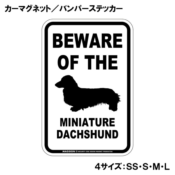 ミニチュアダックスフンド 注意 カーマグネット＆バンパーステッカー BEWARE OF TH...