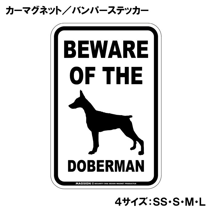 BEWARE OF THE DOBERMAN（ドーベルマンご注意ください）という英文で、冠詞[THE]の使い方がめっちゃカッコいい!アメリカンなカーマグネット＆バンパーステッカー。敢えてシンプルなモノトーンの色遣いに、大きく目立つ英語とイラストで愛犬注意をセンスよくアピールする。 【表面素材】透明なポリエステル(PET)フィルムで覆われ、表面に美しい艶と光沢があります。また、ラミネートコーティングで水分の浸食や紫外線からの色褪せと劣化を防ぎ、摩擦キズに強く、耐水性と耐光性を兼ね揃えています。 【耐久性能】防水性能：5000時間、耐光性能：20000時間。水に強い塗料に丈夫で破れにくいポリエステル(PET)フィルムを使用し、自動車や玄関周辺など屋外で長期間、鮮やかな状態を保ちます。 【強磁力マグネット】裏面全面が強力磁石となり端や角までピッタリくっ付いて、強風下でもはずれにくい、飛び落ちにくいようになっています。マグサイン独自の日本国内製造品で、一般的な同じ厚みの製品と比べて1.5倍から2倍も強い吸着力があり、しっかりと貼り付けられます。 マグネティックサインボードにも！ 丈夫な表面フィルムと割れにくいマグネットベースのため、クギやネジで壁に貼り付けたり、穴をあけてフェンスに結び付けるなどと、一般的なサインプレートのようにお使い頂けます。 【強粘着ステッカー】強い粘着力のステッカーで端や角までしっかりと貼り付けられる。マグサイン独自の日本国内製造品で、ポリエステル(PET)フィルムを使用しているため破れに強く、廉価な海外製品やペーパーベース品と違い、貼ってはがす際のステッカー跡が残りにくくなっています。 目指したのは愛犬家が求めたタフな一枚 屋外で長期間使用できる耐久力を追い求め、高い防水/耐水性と耐光/耐候性を備えました。 英文でスマートにドッグライフを演出する アメリカンなスタイルとセンスを兼ね備え、ご愛犬のアピールや注意喚起にご使用ください。 鮮やかな配色とデザインで視認性を向上 英語をよく知らない小さなお子様やご年配の方に、遠くからでも犬の存在がわかりやすい。 ＜製品のお取扱いについて＞ ステッカーの使い方 ○ガラス・プラスチック・金属製品など、表面がツルツルしている平らな面に適しています。 ×木材・コンクリート・壁紙など、表面がザラザラしている面や球面、汚れている場所へは不向きです。また、貼り直しは不可で、ステッカーにシワや折り目ができます！ ・ステッカーを使用する前に、貼る面のほこり、水分、油などの汚れをよく拭き取ってください。 ・曲面に貼るときはすぐに手をはなさず、はがれないようしっかりと力を加えながら、しばらく押さえ付けてください。 マグネットの使い方 ○自動車のボディや扉、郵便ポストなど磁石が吸着する鉄・スチール素材で、表面がツルツルで平らな面に最適です。 ×磁石がくっつかない自動車ボディなどの金属素材には使用できません！ ・強い日差しで高温状態が続くとマグネットが焼けてしまい、変形や変色、粘着面の剥がれを引き起こす原因となります。 ・雨や雪など濡れたまま永く放置すると隙間から水分が染み込み、白濁や退色といった商品劣化の恐れがあります。 ・同じところに長期間貼ったまま使用すると癒着する恐れがあります、必ず定期的に取り外してお手入れして下さい。 ・曲面や凸凹面でのご使用時は、端や角が浮くと充分な磁力の吸着が得られず、風の影響で飛んでしまう場合があります。 [MAGSIGN] 犬種シリーズのマグネット＆ステッカーはどれも、乗り物や屋外での使用を想定しており、防水性/耐水性と耐光性など愛犬家が求めるタフな品質を備えています。独自の日本国内製造品で品質にもこだわりましたので、安心して様々な場所にお使い下さい。自動車のドアとバンパーや窓ガラス、バイク・オートバイの車体やリアボックス、旅行用のスーツケースやトランク、玄関ドアに郵便ポスト、ガーデンフェンスとゲートといった耐久性が必要な環境下での使用には最適です。 こちらのコーナーは、ドッグサプライドット各店舗で商品をお買い上げ頂きましたお客様のご好意によって、該当商品の愛犬画像を掲載しております。 ドッグサプライドットは、お客様のご家族であるご愛犬との対面できることが、ウェブショップにリアルな実態と実感をともない、仕事に充実をもらえ、ショップ継続23年目の原動力となっていると思っています。そして掲載写真をご覧いただいた訪問者様が、たくさんの愛犬たちを目にして楽しんでいただき、ホッとする一時となれれば最高のコーナーでございます！それでは、とても素敵な愛犬写真を送って下さった皆さまにお礼を伝えるとともに、この先も末永く、犬を愛し続けられる優しい世界への貢献に頑張ります。あなたの愛犬をアピールしながら、周囲に注意を促す素敵なアイテムをご紹介します！「ドーベルマン 注意 カーマグネット＆バンパーステッカー」です。この商品は、ドーベルマンを愛する全ての飼い主に最適なアイテムで、あなたの愛犬の存在を周囲に知ってもらうためのユニークで魅力的な方法です。 このカーマグネットとバンパーステッカーは、シンプルでありながら目を引くデザインを採用しています。「BEWARE OF THE DOBERMAN」というインパクトのある英語のメッセージは、愛犬がいることを他のドライバーや歩行者に知らせ、安心して車を運転するための心配りをしています。特にドーベルマンはその愛らしい外見だけでなく、友好的で社交的な性格を持っていますが、時には好奇心旺盛な行動をすることもあります。このステッカーを貼ることで、周囲の人々に注意を促し、安全な環境を作る手助けをしてくれます。 この商品は、洗練されたモノトーンのデザインで、多くの車体色とマッチしやすく、どんな車にも自然に馴染むのが特徴です。大きく目立つフォントのメッセージと可愛らしいイラストは、センスよく存在感を引き立て、他のドライバーや目にする人に一瞬で好印象を与えます。目に留まることで、ご近所や友人同士の会話のきっかけにも。あなたの愛犬の自慢をするチャンスです！ さらに、このカーマグネット＆バンパーステッカーは、耐久性と実用性を重視した日本製です。水に強い塗料を使用しているため、雨の日でも安心ですし、ラミネートコーティング加工が施されているため、摩擦やキズにも強いのがポイントです。長期間にわたり、きれいな状態を保ちながら愛犬の存在をアピールできます。 取り付けも簡単で、車のボディに傷を付けることなく、手軽に貼ることができます。必要に応じて取り外しもできるため、一時的に貼り替えたい場合や、別の場所に移動したいときにも便利です。また、車だけでなく、窓ガラスにも貼ることができますので、あなたの愛犬と過ごす空間をさらに素敵に演出できます。 愛犬家としてのアイデンティティを強調しつつ、他の人々に思いやりを示すこのカーマグネット＆バンパーステッカーは、愛犬を持つ家庭の必需品です。これを機に、周囲とのコミュニケーションを楽しみながら、あなたの愛犬を自信を持って紹介してみてはいかがでしょうか。 安全を第一に考え、楽しいドライブをサポートする一品として、ぜひ手に取ってみてください。ドーベルマンの魅力を存分にアピールできるこの商品が、あなたと愛犬の生活をより豊かにすること間違いなしです。送料無料でお届けいたしますので、ぜひこの機会にお求めください！