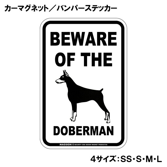 ドーベルマン 立耳 イラスト 注意 カーマグネット＆バンパーステッカー BEWARE OF ...