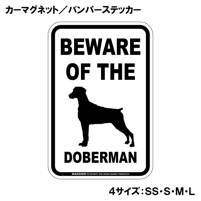 ドーベルマン 垂耳 注意 カーマグネット＆バンパーステッカー BEWARE OF THE DOBER...
