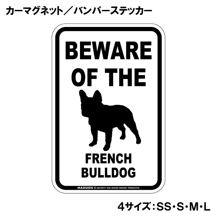 フレンチブルドッグ 注意 カーマグネット＆バンパーステッカー BEWARE OF THE FREN...