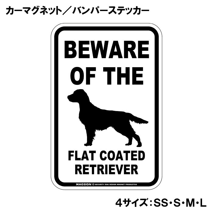 フラットコーテッドレトリバー 注意 カーマグネット＆バンパーステッカー BEWARE O...