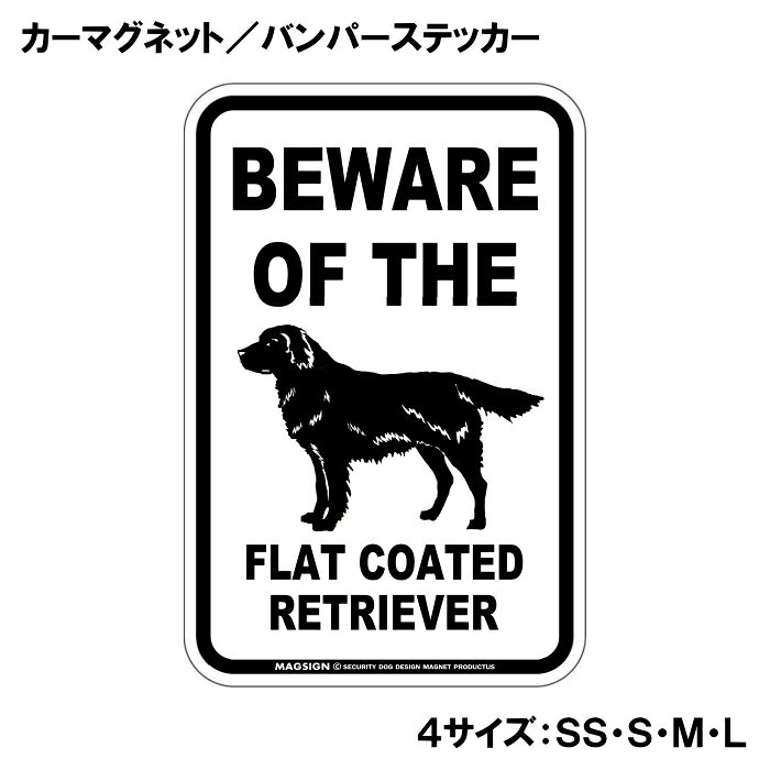 BEWARE OF THE FLAT COATED RETRIEVER（フラットコーテッドレトリバーご注意ください）という英文で、冠詞[THE]の使い方がめっちゃカッコいい!アメリカンなカーマグネット＆バンパーステッカー。敢えてシンプルなモノトーンの色遣いに、大きく目立つ英語とイラストで愛犬注意をセンスよくアピールする。 【表面素材】透明なポリエステル(PET)フィルムで覆われ、表面に美しい艶と光沢があります。また、ラミネートコーティングで水分の浸食や紫外線からの色褪せと劣化を防ぎ、摩擦キズに強く、耐水性と耐光性を兼ね揃えています。 【耐久性能】防水性能：5000時間、耐光性能：20000時間。水に強い塗料に丈夫で破れにくいポリエステル(PET)フィルムを使用し、自動車や玄関周辺など屋外で長期間、鮮やかな状態を保ちます。 【強磁力マグネット】裏面全面が強力磁石となり端や角までピッタリくっ付いて、強風下でもはずれにくい、飛び落ちにくいようになっています。マグサイン独自の日本国内製造品で、一般的な同じ厚みの製品と比べて1.5倍から2倍も強い吸着力があり、しっかりと貼り付けられます。 マグネティックサインボードにも！ 丈夫な表面フィルムと割れにくいマグネットベースのため、クギやネジで壁に貼り付けたり、穴をあけてフェンスに結び付けるなどと、一般的なサインプレートのようにお使い頂けます。 【強粘着ステッカー】強い粘着力のステッカーで端や角までしっかりと貼り付けられる。マグサイン独自の日本国内製造品で、ポリエステル(PET)フィルムを使用しているため破れに強く、廉価な海外製品やペーパーベース品と違い、貼ってはがす際のステッカー跡が残りにくくなっています。 目指したのは愛犬家が求めたタフな一枚 屋外で長期間使用できる耐久力を追い求め、高い防水/耐水性と耐光/耐候性を備えました。 英文でスマートにドッグライフを演出する アメリカンなスタイルとセンスを兼ね備え、ご愛犬のアピールや注意喚起にご使用ください。 鮮やかな配色とデザインで視認性を向上 英語をよく知らない小さなお子様やご年配の方に、遠くからでも犬の存在がわかりやすい。 ＜製品のお取扱いについて＞ ステッカーの使い方 ○ガラス・プラスチック・金属製品など、表面がツルツルしている平らな面に適しています。 ×木材・コンクリート・壁紙など、表面がザラザラしている面や球面、汚れている場所へは不向きです。また、貼り直しは不可で、ステッカーにシワや折り目ができます！ ・ステッカーを使用する前に、貼る面のほこり、水分、油などの汚れをよく拭き取ってください。 ・曲面に貼るときはすぐに手をはなさず、はがれないようしっかりと力を加えながら、しばらく押さえ付けてください。 マグネットの使い方 ○自動車のボディや扉、郵便ポストなど磁石が吸着する鉄・スチール素材で、表面がツルツルで平らな面に最適です。 ×磁石がくっつかない自動車ボディなどの金属素材には使用できません！ ・強い日差しで高温状態が続くとマグネットが焼けてしまい、変形や変色、粘着面の剥がれを引き起こす原因となります。 ・雨や雪など濡れたまま永く放置すると隙間から水分が染み込み、白濁や退色といった商品劣化の恐れがあります。 ・同じところに長期間貼ったまま使用すると癒着する恐れがあります、必ず定期的に取り外してお手入れして下さい。 ・曲面や凸凹面でのご使用時は、端や角が浮くと充分な磁力の吸着が得られず、風の影響で飛んでしまう場合があります。 [MAGSIGN] 犬種シリーズのマグネット＆ステッカーはどれも、乗り物や屋外での使用を想定しており、防水性/耐水性と耐光性など愛犬家が求めるタフな品質を備えています。独自の日本国内製造品で品質にもこだわりましたので、安心して様々な場所にお使い下さい。自動車のドアとバンパーや窓ガラス、バイク・オートバイの車体やリアボックス、旅行用のスーツケースやトランク、玄関ドアに郵便ポスト、ガーデンフェンスとゲートといった耐久性が必要な環境下での使用には最適です。 こちらのコーナーは、ドッグサプライドット各店舗で商品をお買い上げ頂きましたお客様のご好意によって、該当商品の愛犬画像を掲載しております。 ドッグサプライドットは、お客様のご家族であるご愛犬との対面できることが、ウェブショップにリアルな実態と実感をともない、仕事に充実をもらえ、ショップ継続23年目の原動力となっていると思っています。そして掲載写真をご覧いただいた訪問者様が、たくさんの愛犬たちを目にして楽しんでいただき、ホッとする一時となれれば最高のコーナーでございます！それでは、とても素敵な愛犬写真を送って下さった皆さまにお礼を伝えるとともに、この先も末永く、犬を愛し続けられる優しい世界への貢献に頑張ります。あなたの愛犬をアピールしながら、周囲に注意を促す素敵なアイテムをご紹介します！「フラットコーテッドレトリバー 注意 カーマグネット＆バンパーステッカー」です。この商品は、フラットコーテッドレトリバーを愛する全ての飼い主に最適なアイテムで、あなたの愛犬の存在を周囲に知ってもらうためのユニークで魅力的な方法です。 このカーマグネットとバンパーステッカーは、シンプルでありながら目を引くデザインを採用しています。「BEWARE OF THE FLAT COATED RETRIEVER」というインパクトのある英語のメッセージは、愛犬がいることを他のドライバーや歩行者に知らせ、安心して車を運転するための心配りをしています。特にフラットコーテッドレトリバーはその愛らしい外見だけでなく、友好的で社交的な性格を持っていますが、時には好奇心旺盛な行動をすることもあります。このステッカーを貼ることで、周囲の人々に注意を促し、安全な環境を作る手助けをしてくれます。 この商品は、洗練されたモノトーンのデザインで、多くの車体色とマッチしやすく、どんな車にも自然に馴染むのが特徴です。大きく目立つフォントのメッセージと可愛らしいイラストは、センスよく存在感を引き立て、他のドライバーや目にする人に一瞬で好印象を与えます。目に留まることで、ご近所や友人同士の会話のきっかけにも。あなたの愛犬の自慢をするチャンスです！ さらに、このカーマグネット＆バンパーステッカーは、耐久性と実用性を重視した日本製です。水に強い塗料を使用しているため、雨の日でも安心ですし、ラミネートコーティング加工が施されているため、摩擦やキズにも強いのがポイントです。長期間にわたり、きれいな状態を保ちながら愛犬の存在をアピールできます。 取り付けも簡単で、車のボディに傷を付けることなく、手軽に貼ることができます。必要に応じて取り外しもできるため、一時的に貼り替えたい場合や、別の場所に移動したいときにも便利です。また、車だけでなく、窓ガラスにも貼ることができますので、あなたの愛犬と過ごす空間をさらに素敵に演出できます。 愛犬家としてのアイデンティティを強調しつつ、他の人々に思いやりを示すこのカーマグネット＆バンパーステッカーは、愛犬を持つ家庭の必需品です。これを機に、周囲とのコミュニケーションを楽しみながら、あなたの愛犬を自信を持って紹介してみてはいかがでしょうか。 安全を第一に考え、楽しいドライブをサポートする一品として、ぜひ手に取ってみてください。フラットコーテッドレトリバーの魅力を存分にアピールできるこの商品が、あなたと愛犬の生活をより豊かにすること間違いなしです。送料無料でお届けいたしますので、ぜひこの機会にお求めください！