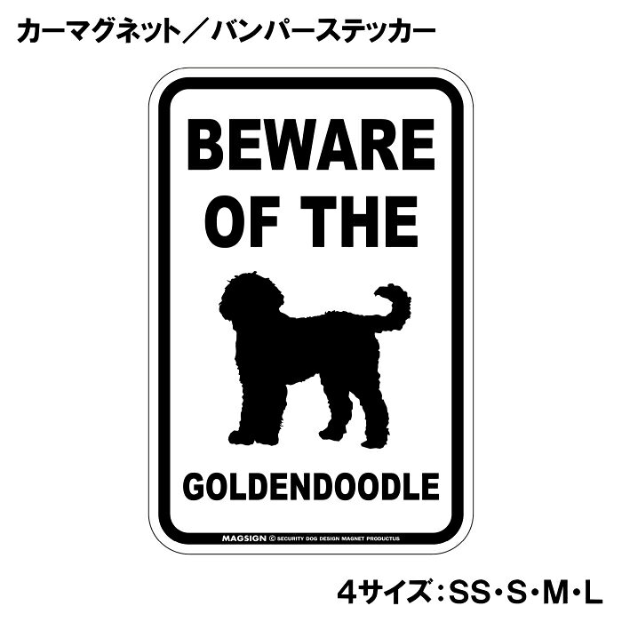 ゴールデンドゥードル 注意 カーマグネット＆バンパーステッカー BEWARE OF THE GO...