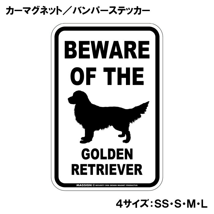 ゴールデンレトリバー 注意 カーマグネット＆バンパーステッカー BEWARE OF THE GOLDEN RETRIEVER シンプル モノトーン 大きく目立つ シルエット 英語 自動車 車用 屋外用 水に強い塗料 ラミネートコーティング加工 摩擦キズに強い 日本製