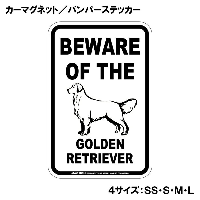 ゴールデンレトリバー イラスト 注意 カーマグネット＆バンパーステッカー BEWARE ...