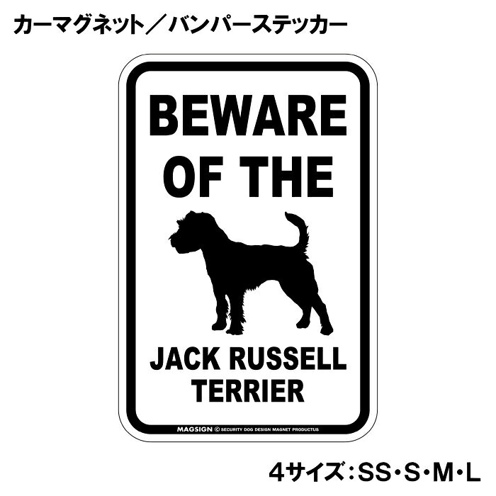 ジャックラッセルテリア 注意 カーマグネット＆バンパーステッカー BEWARE OF THE ...
