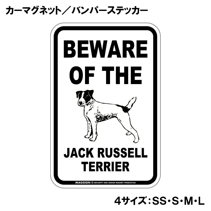 ジャックラッセルテリア イラスト 注意 カーマグネット＆バンパーステッカー BEWAR...