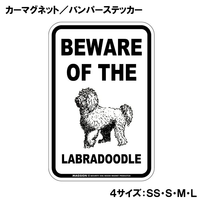 ラブラドゥードル イラスト 注意 カーマグネット＆バンパーステッカー BEWARE OF THE LABRADOODLE シンプル モノトーン 大きく目立つ 英語 自動車 車用 屋外用 水に強い塗料 ラミネートコーティング加工 摩擦キズに強い 日本製