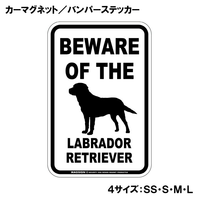 ラブラドールレトリバー 注意 カーマグネット＆バンパーステッカー BEWARE OF THE ...
