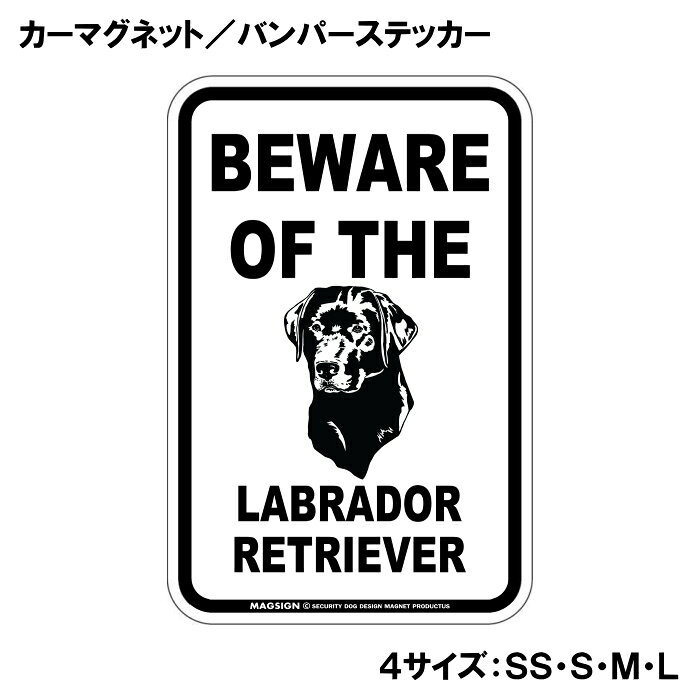 ラブラドールレトリバー イラスト 注意 カーマグネット＆バンパーステッカー BEWARE OF THE LABRADOR RETRIEVER シンプル モノトーン 大きく目立つ 英語 自動車 車用 屋外用 水に強い塗料 ラミネートコーティング加工 摩擦キズに強い 日本製