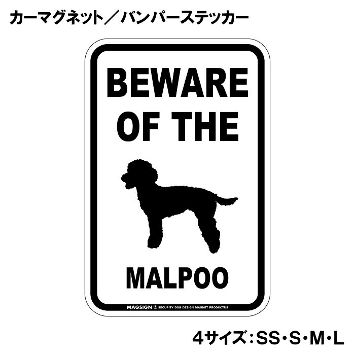 マルプー 注意 カーマグネット＆バンパーステッカー BEWARE OF THE MALPOO シンプ...