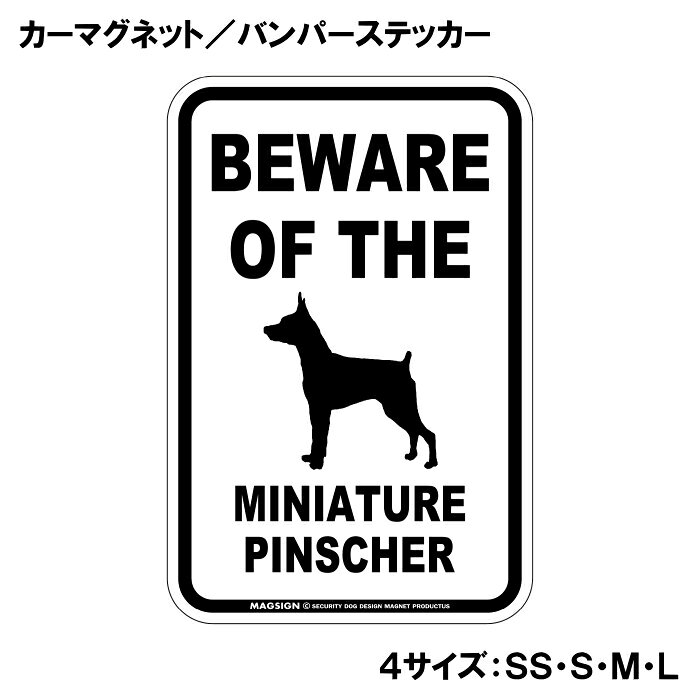 ミニチュアピンシャー 注意 カーマグネット＆バンパーステッカー BEWARE OF THE MI...